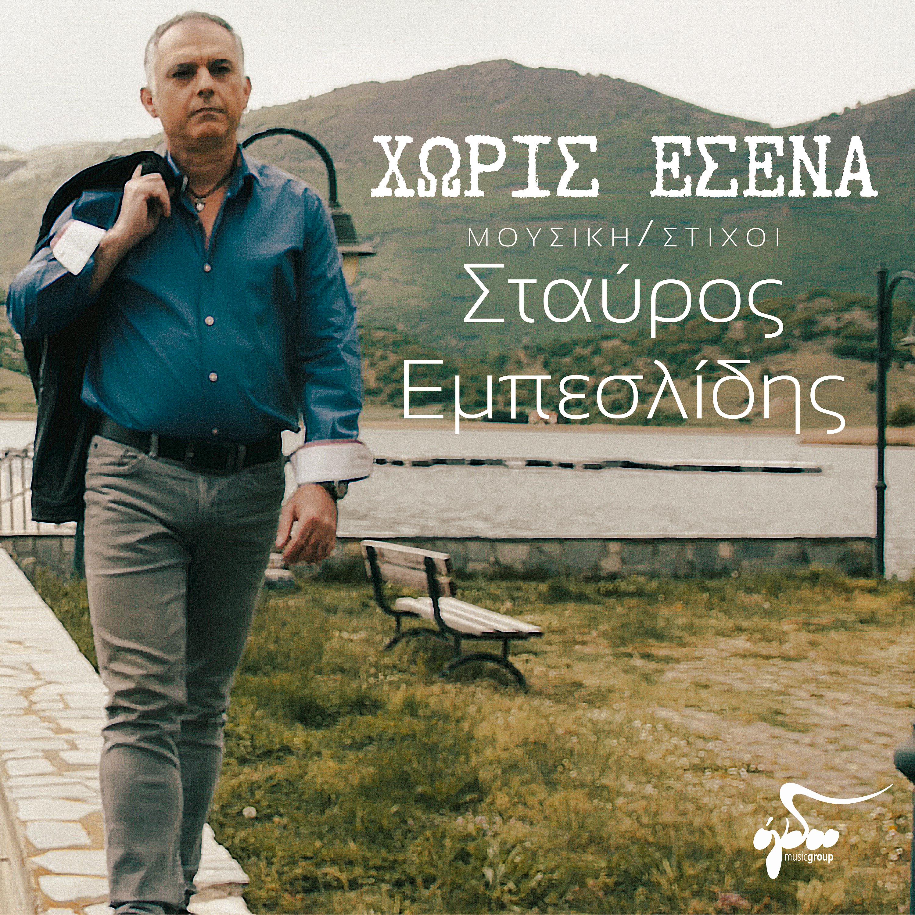 Постер альбома Horis Esena