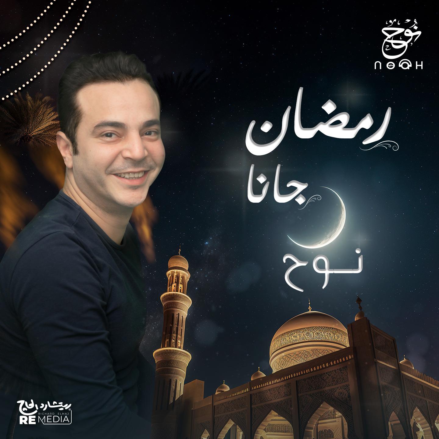 Постер альбома رمضان جانا
