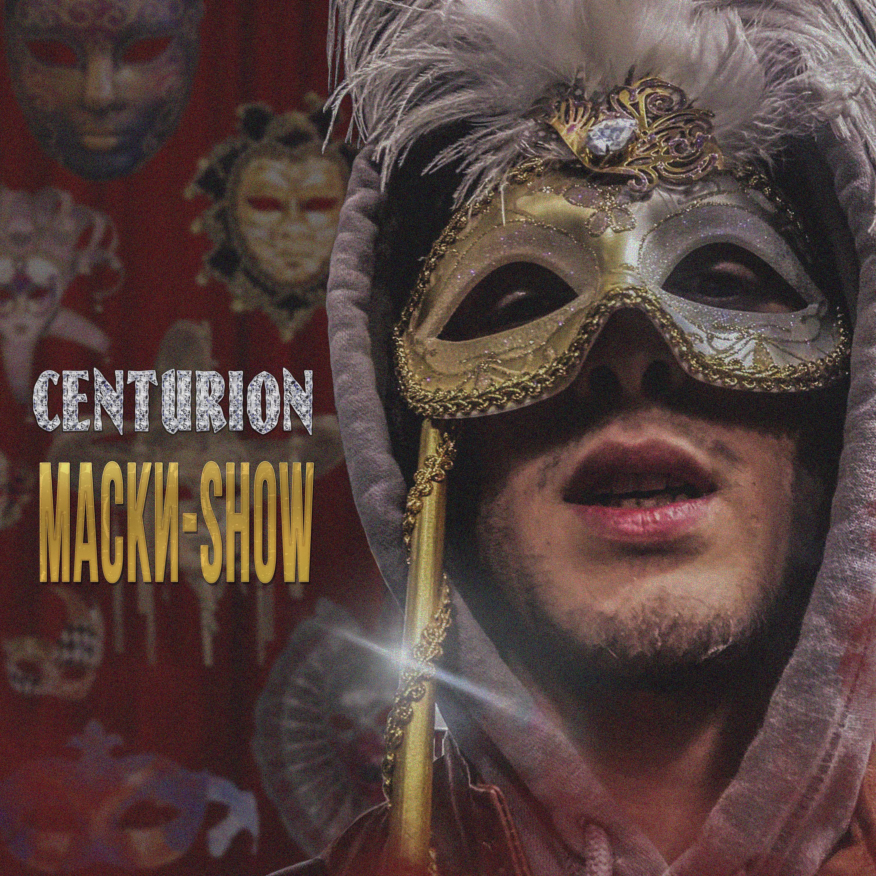 Постер альбома Маски-Show