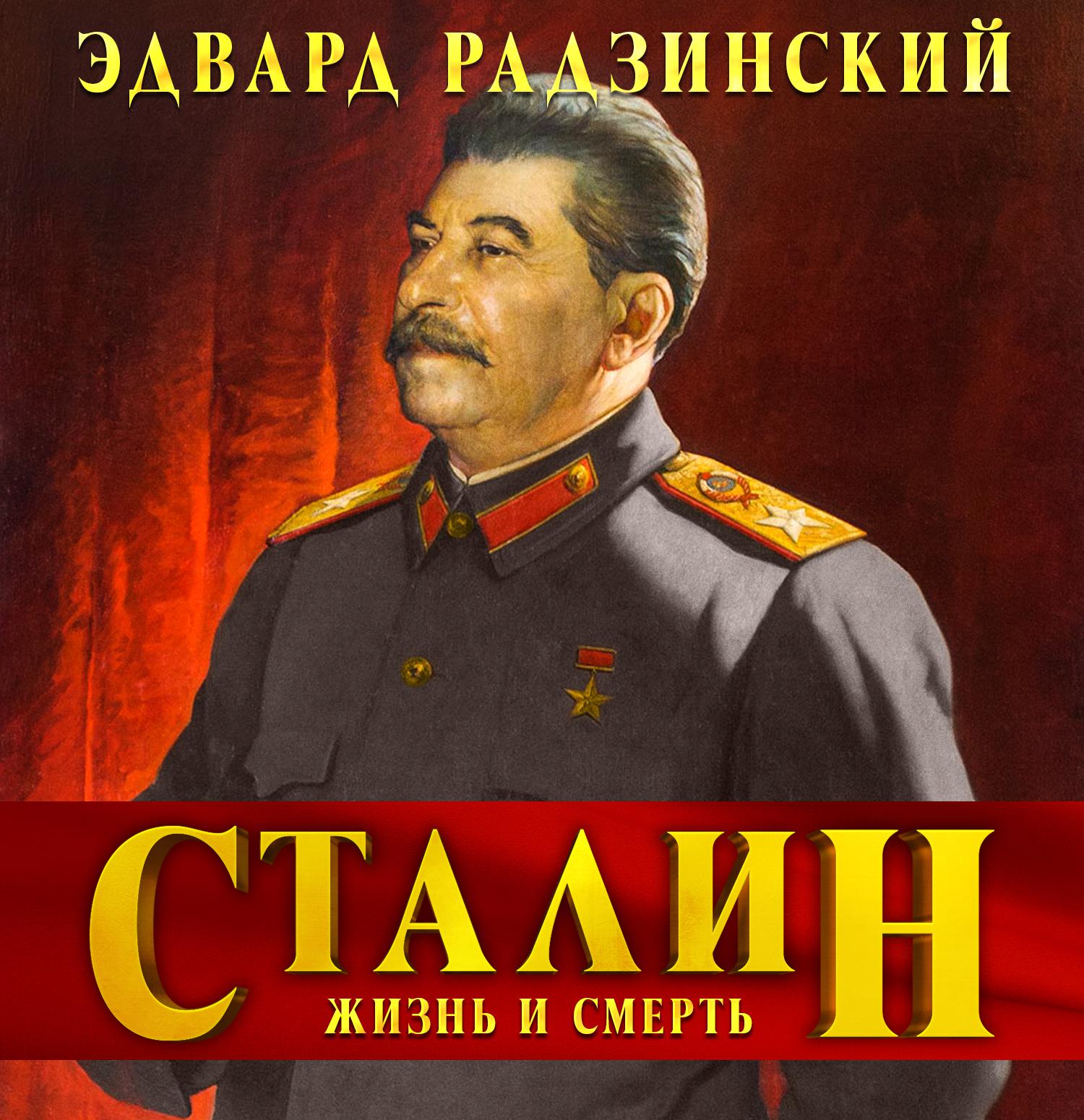 Постер альбома Сталин. Жизнь и смерть