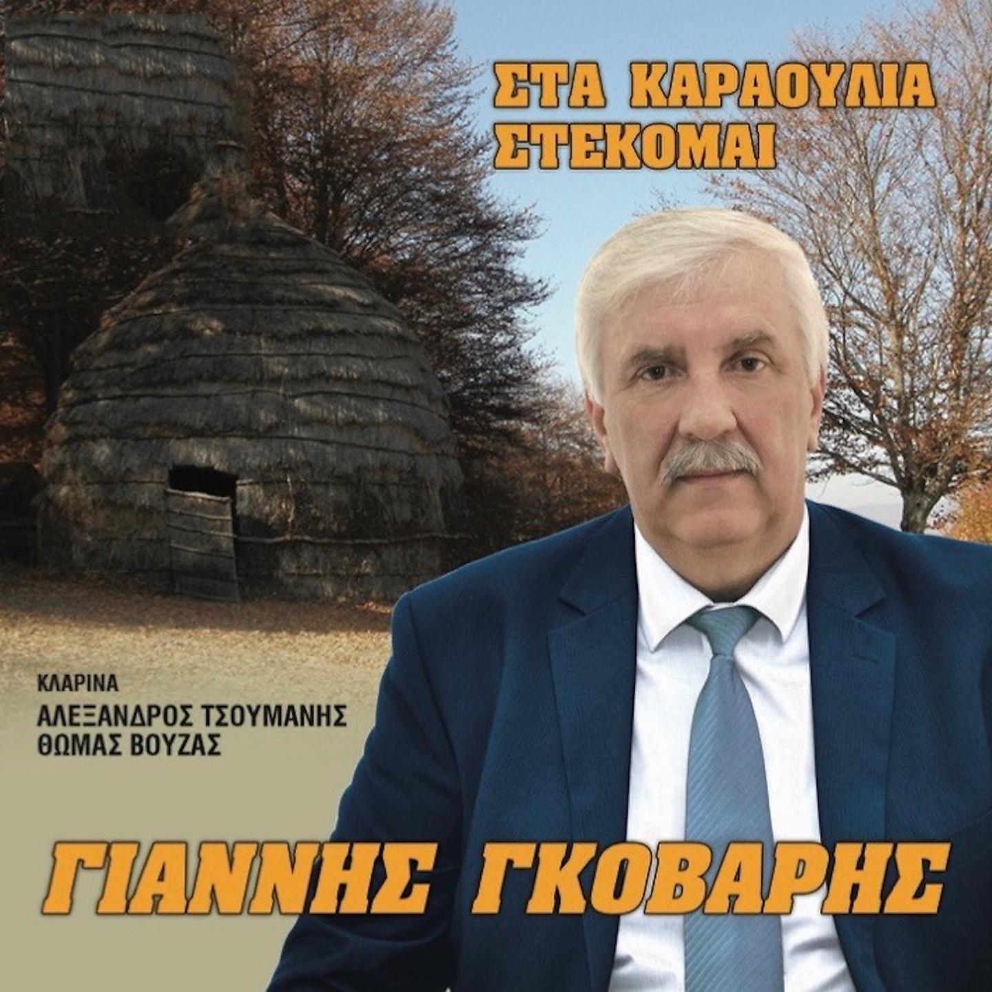 Постер альбома Sta Karaoulia Stekomai