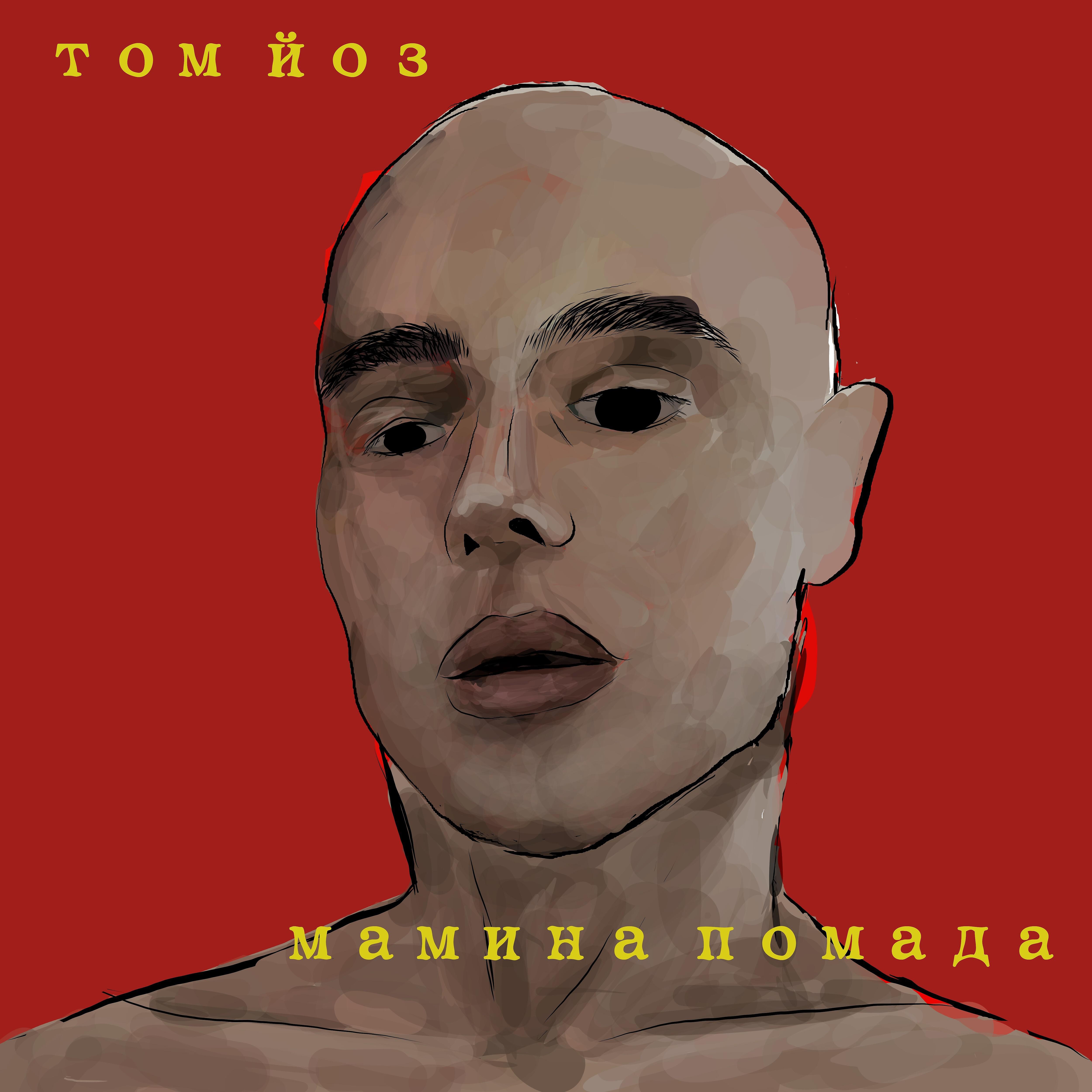Том Йоз - Я ебал доярку