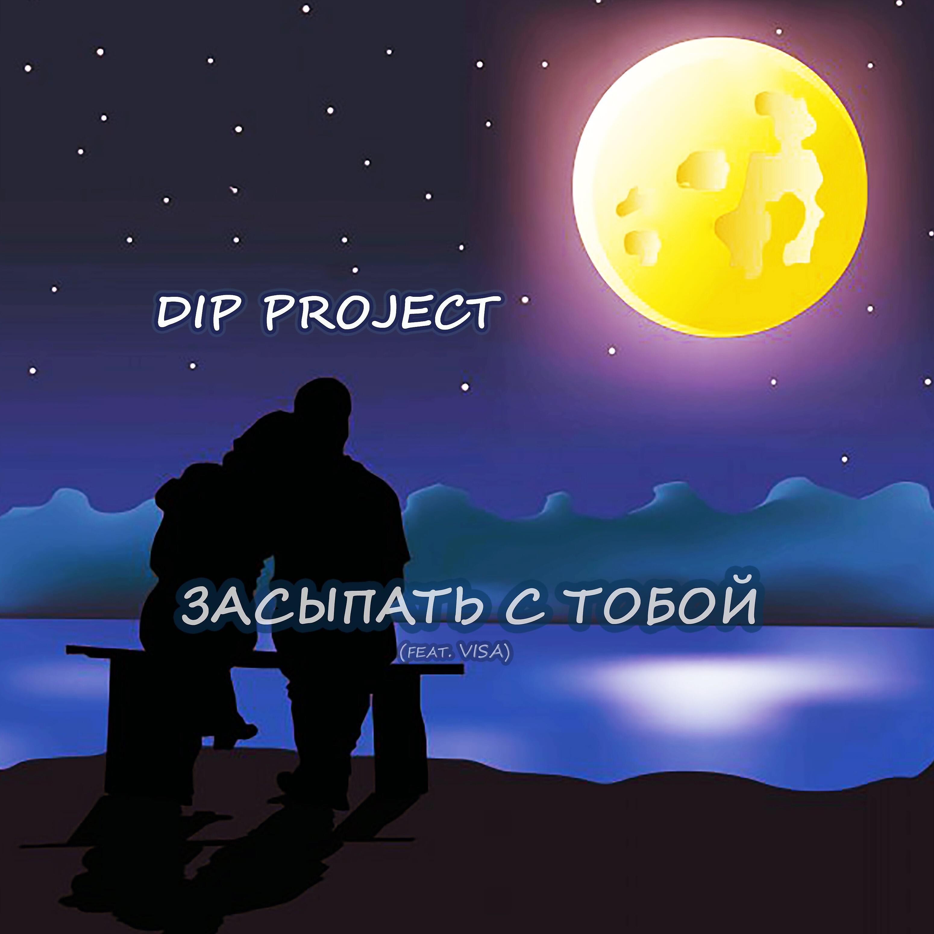 DIP PROJECT - Засыпать с тобой (feat. Visa)