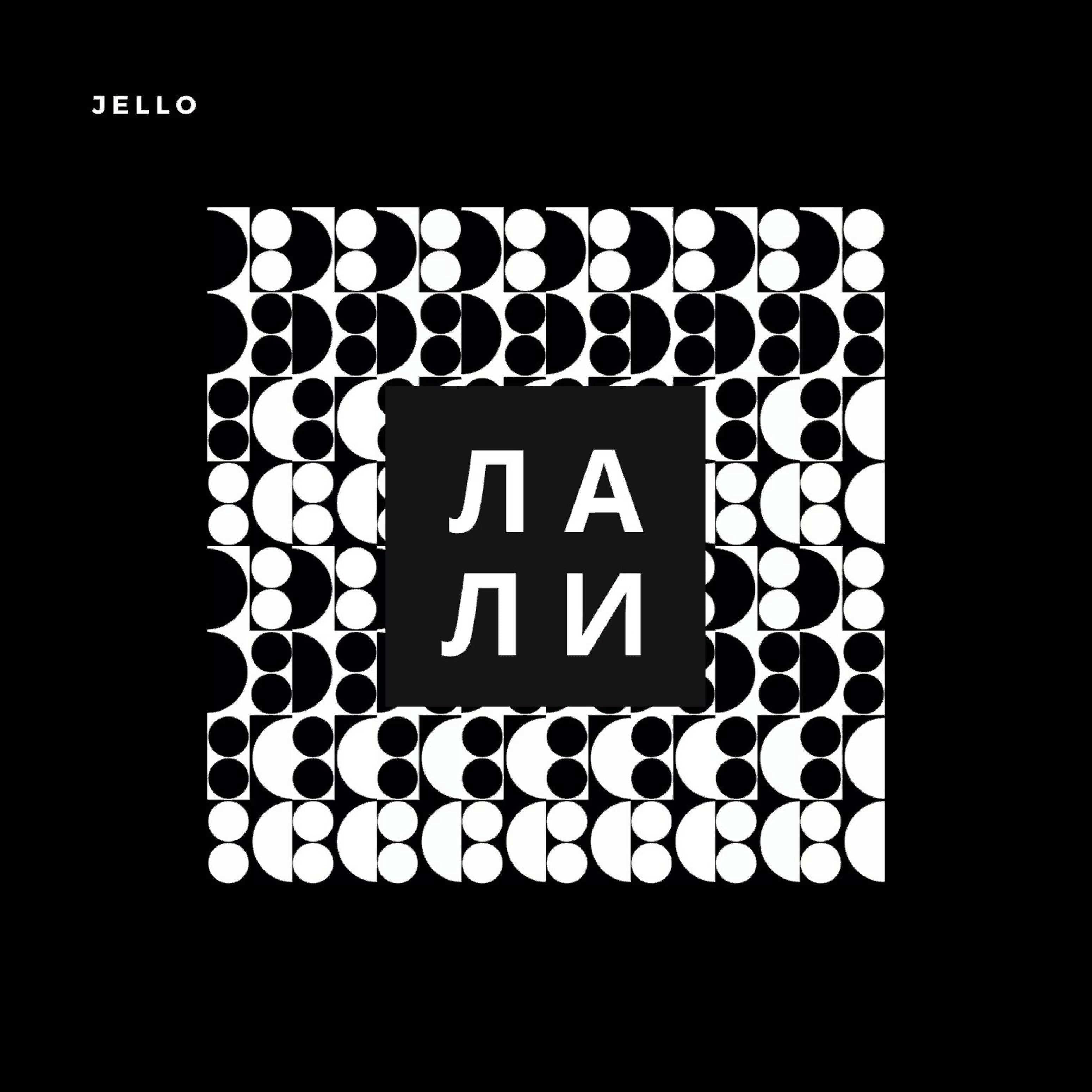 JELLO - Лали