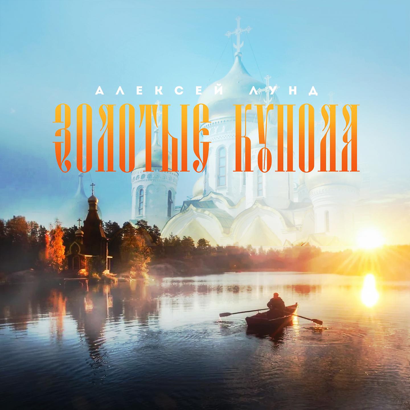 Золотые купола песня бел. Album Art купола. Купола песня