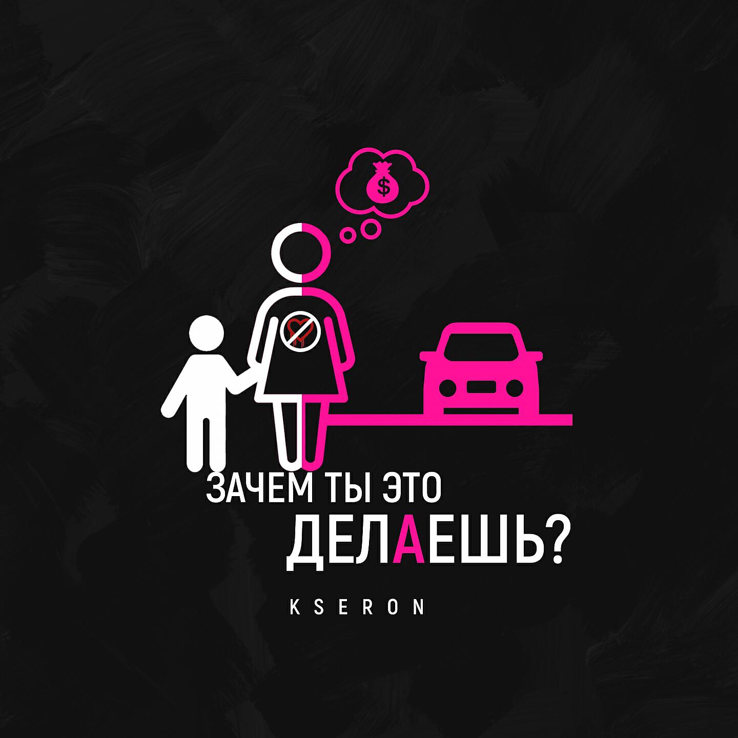 KseroN - Зачем ты это делаешь?