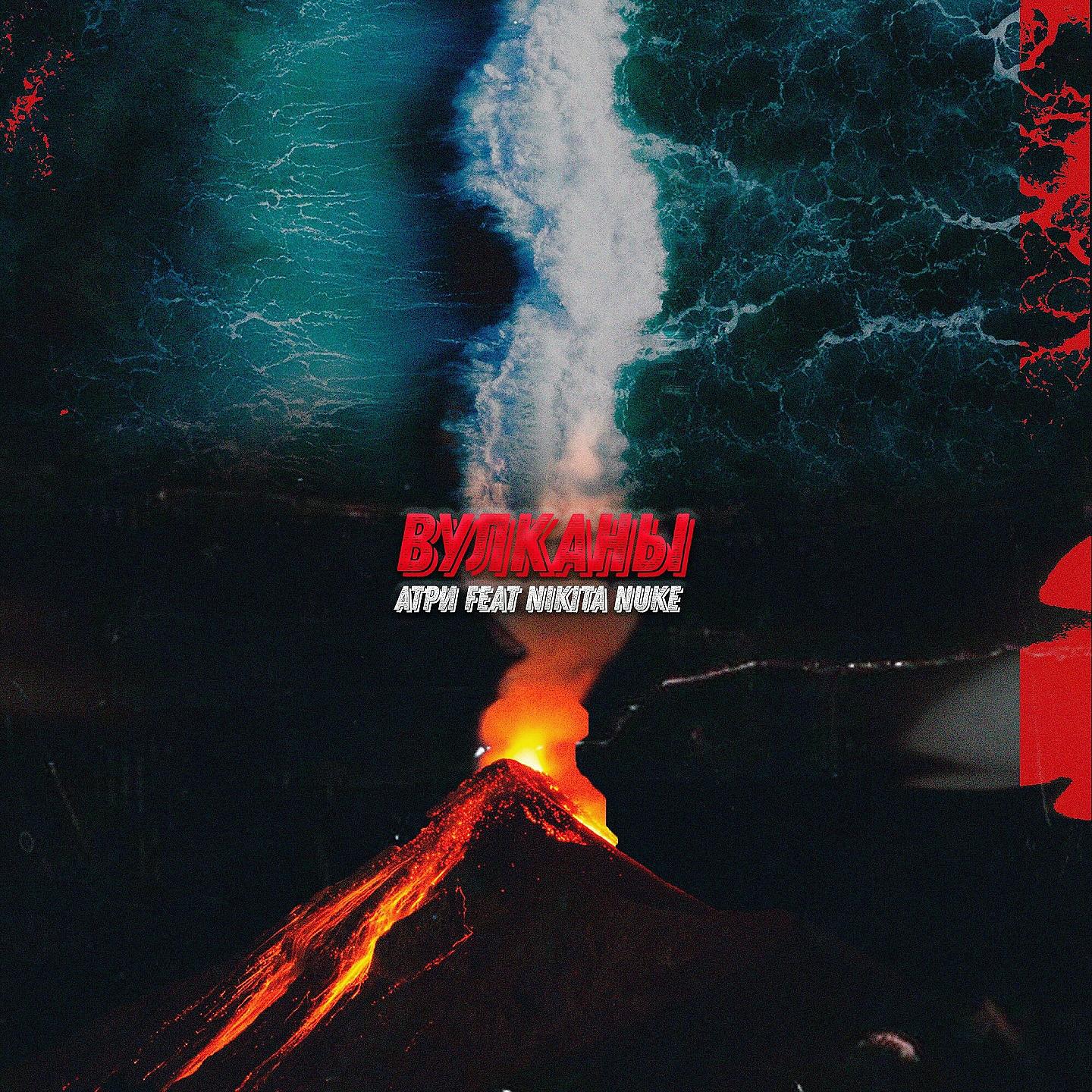 Постер альбома Вулканы