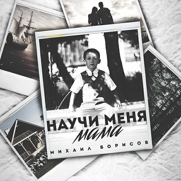 Михаил Борисов - Кино для взрослых