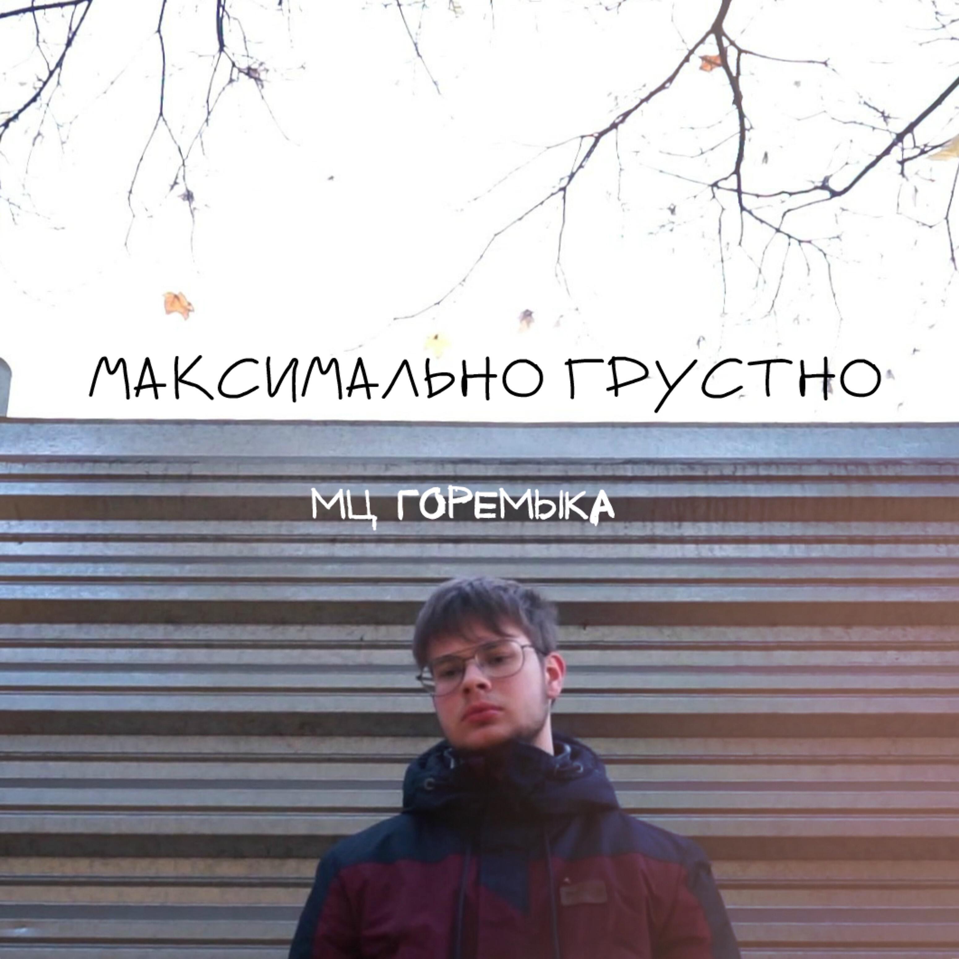 Максимально грустно. Максимально грустно мц. Максимально грустно мц горемыка. Мц горемыка мц горемыка. Мц горемыка мц горемыка.