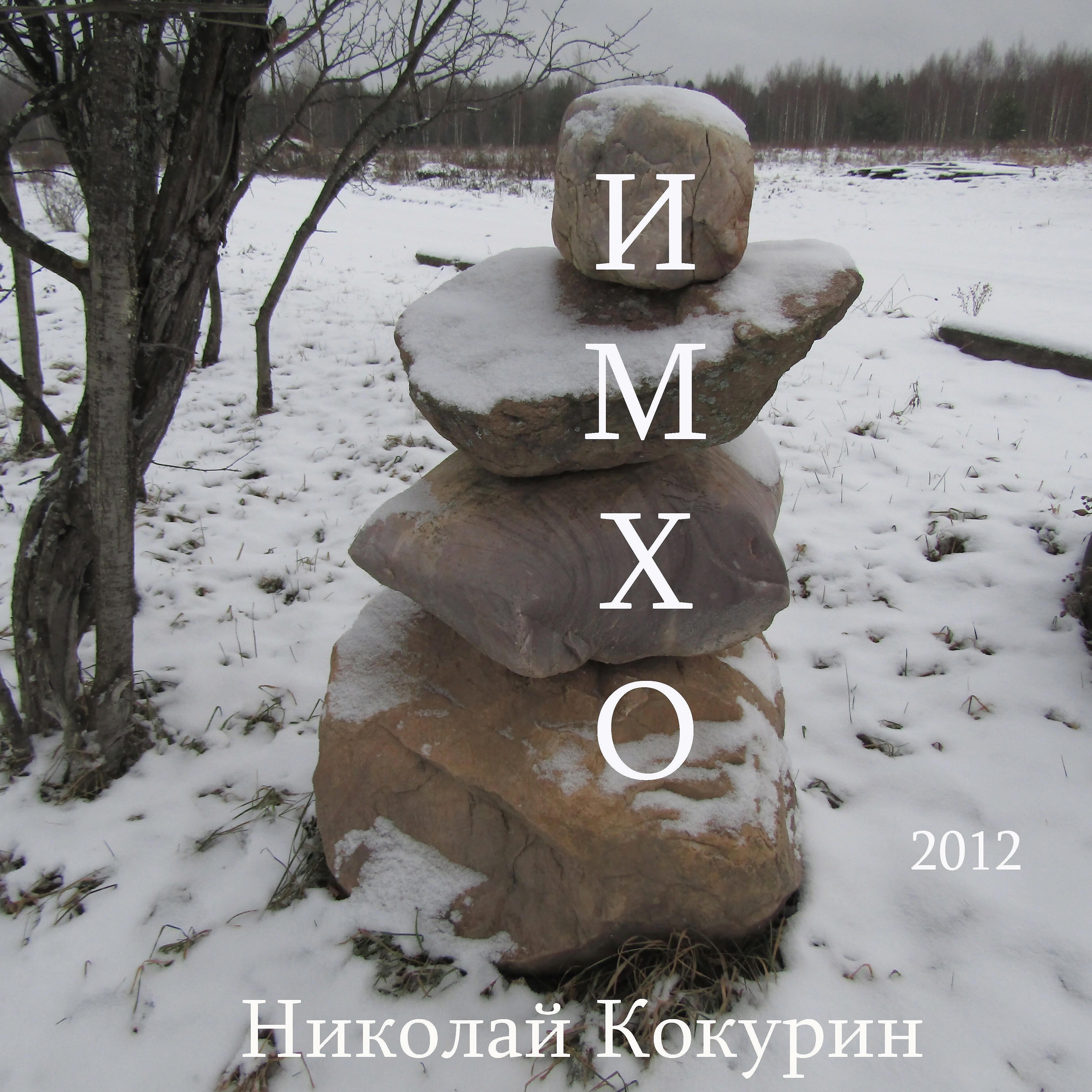 Николай Кокурин - Властелины