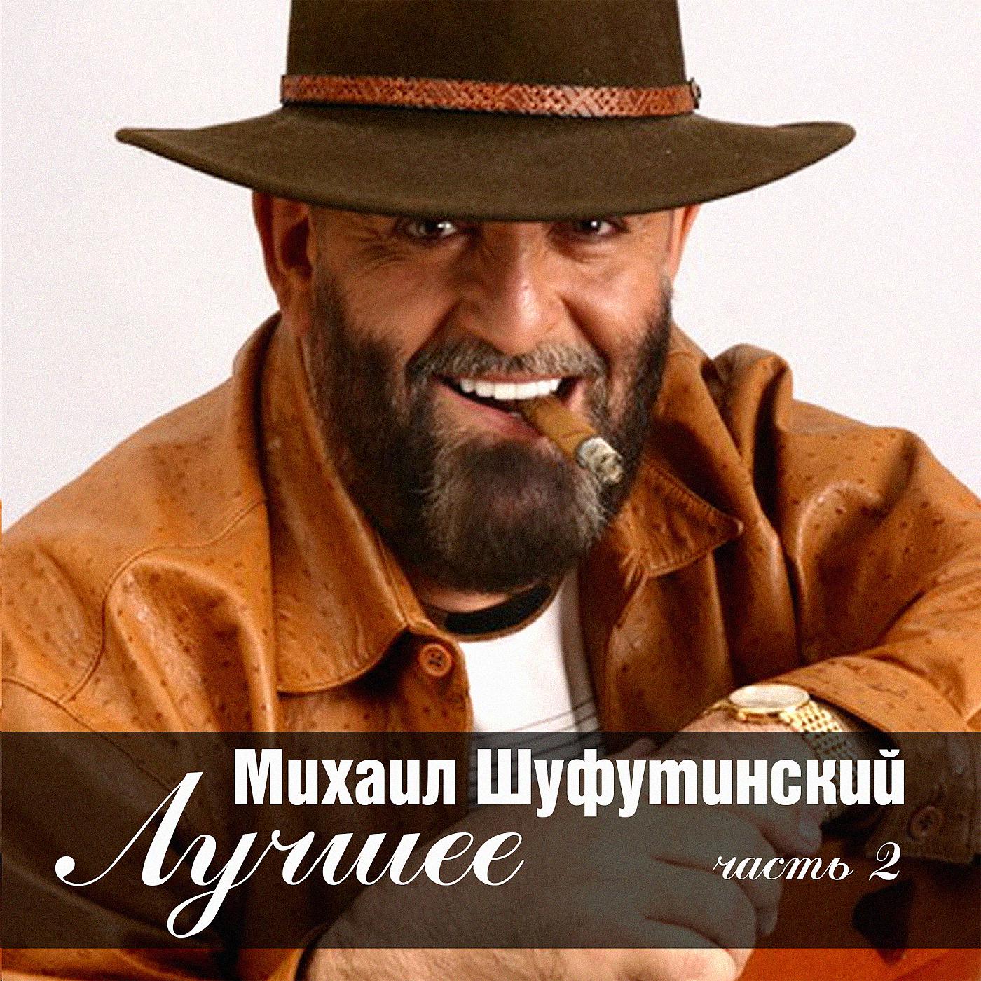Постер альбома Михаил Шуфутинский. Лучшее. Часть 2 (1987-2005)