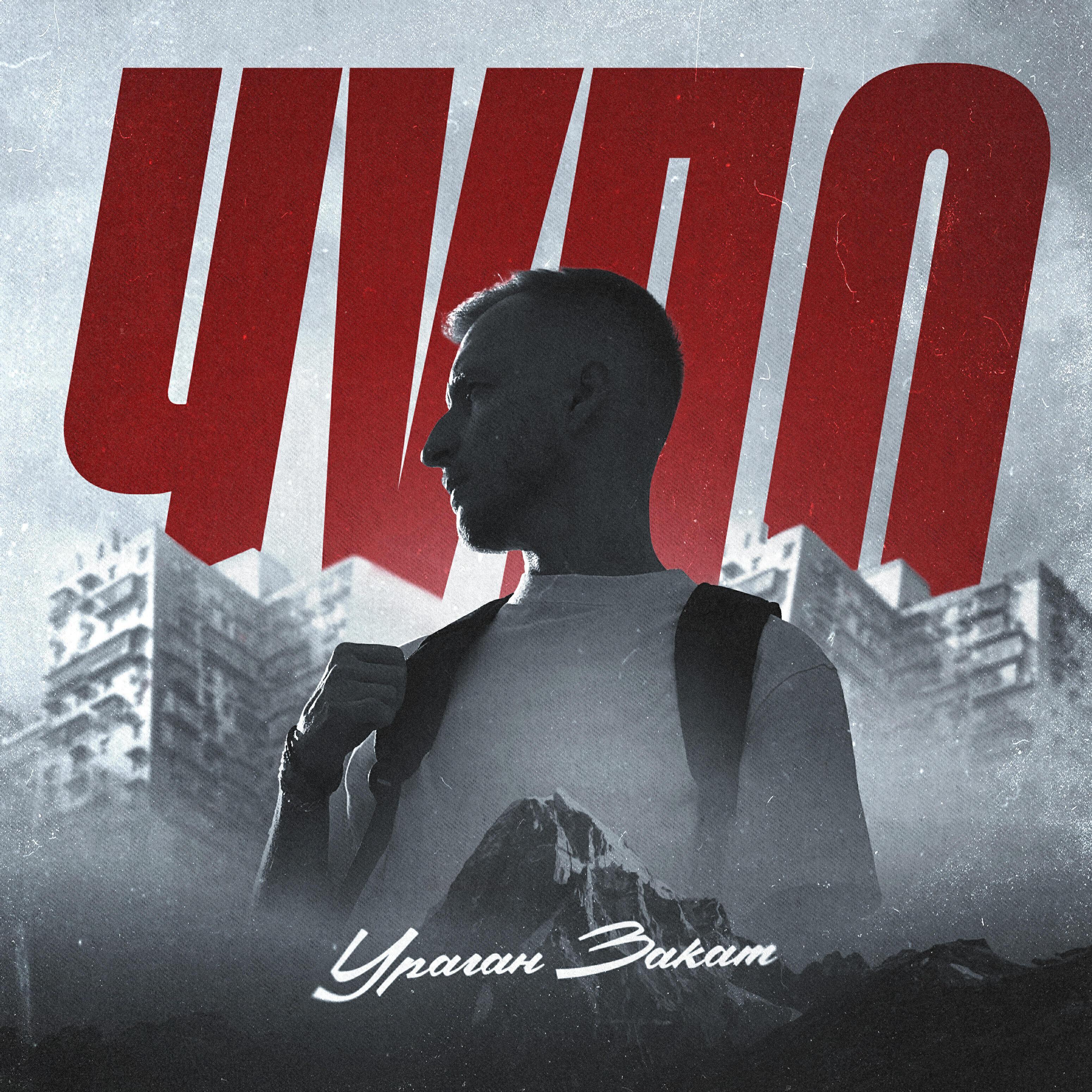 Ураган Закат все песни в mp3