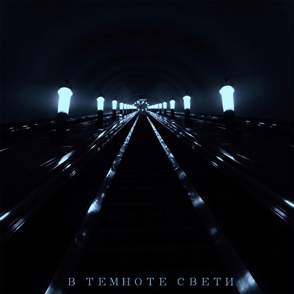 NEDONEBO - В Темноте