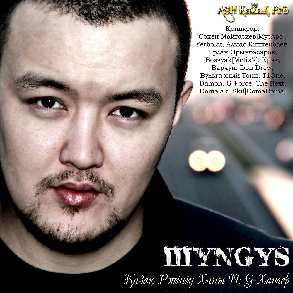 ШYNGYS - Адамзат
