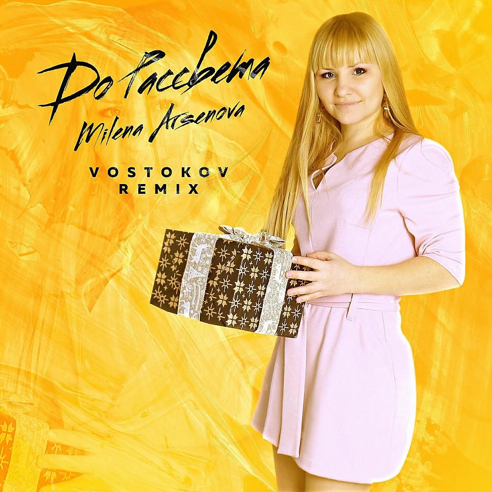 Постер альбома До рассвета (Vostokov Remix)