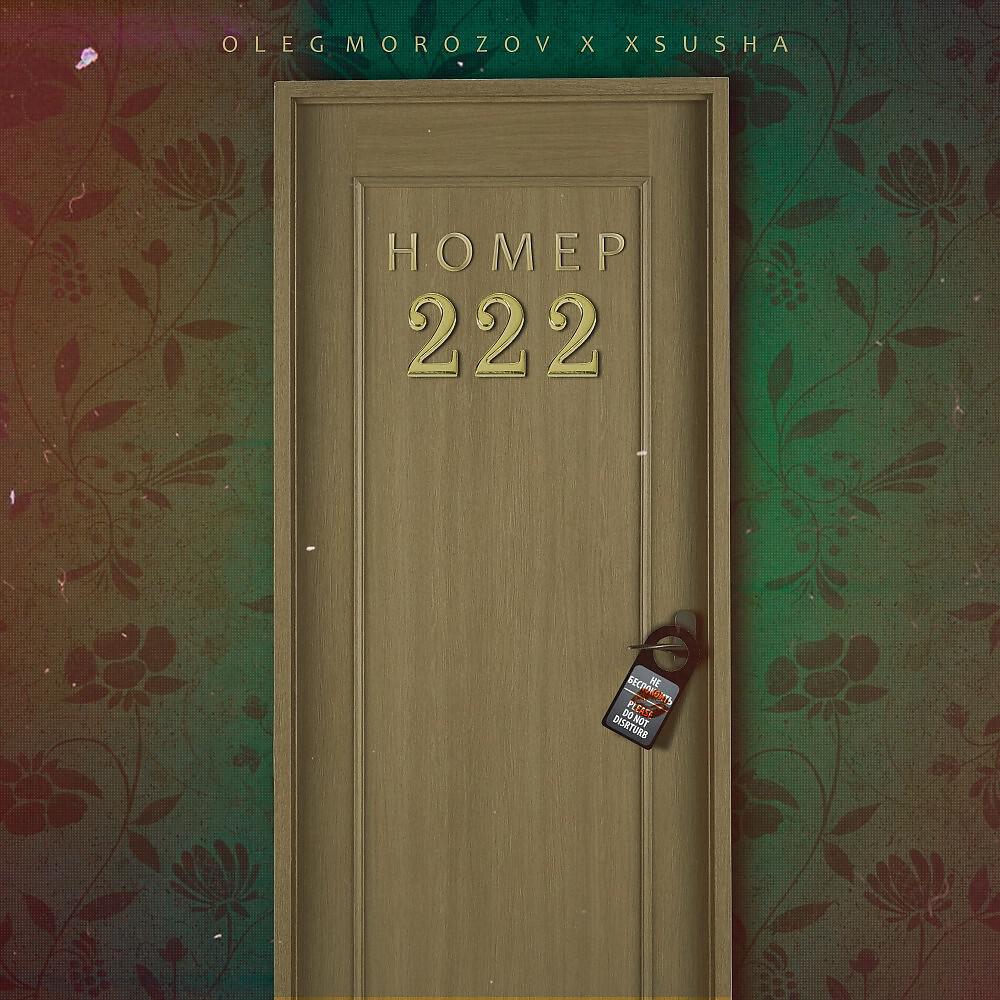 Oleg Morozov - Номер 222