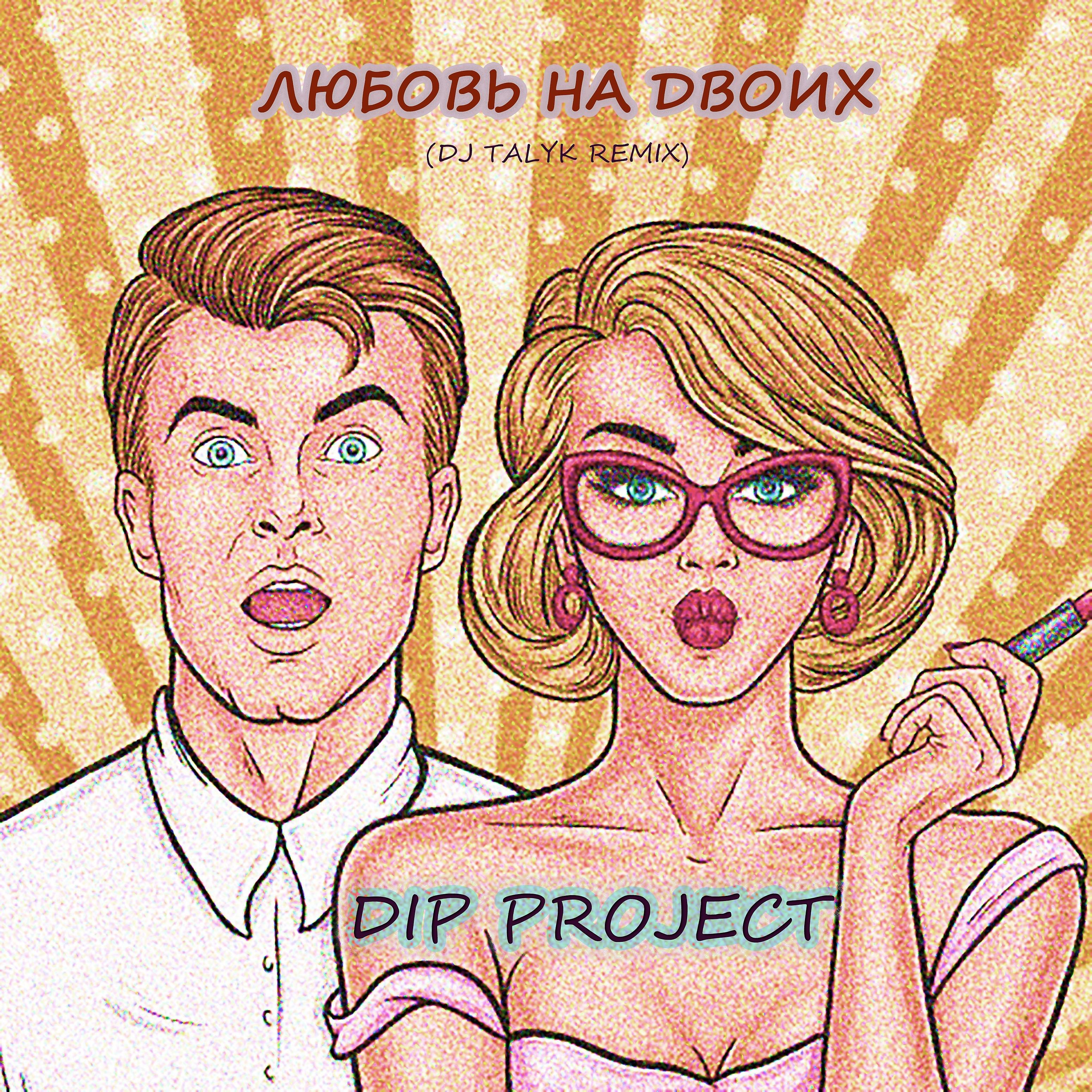 Постер альбома Любовь на двоих (Dj Talyk Remix)