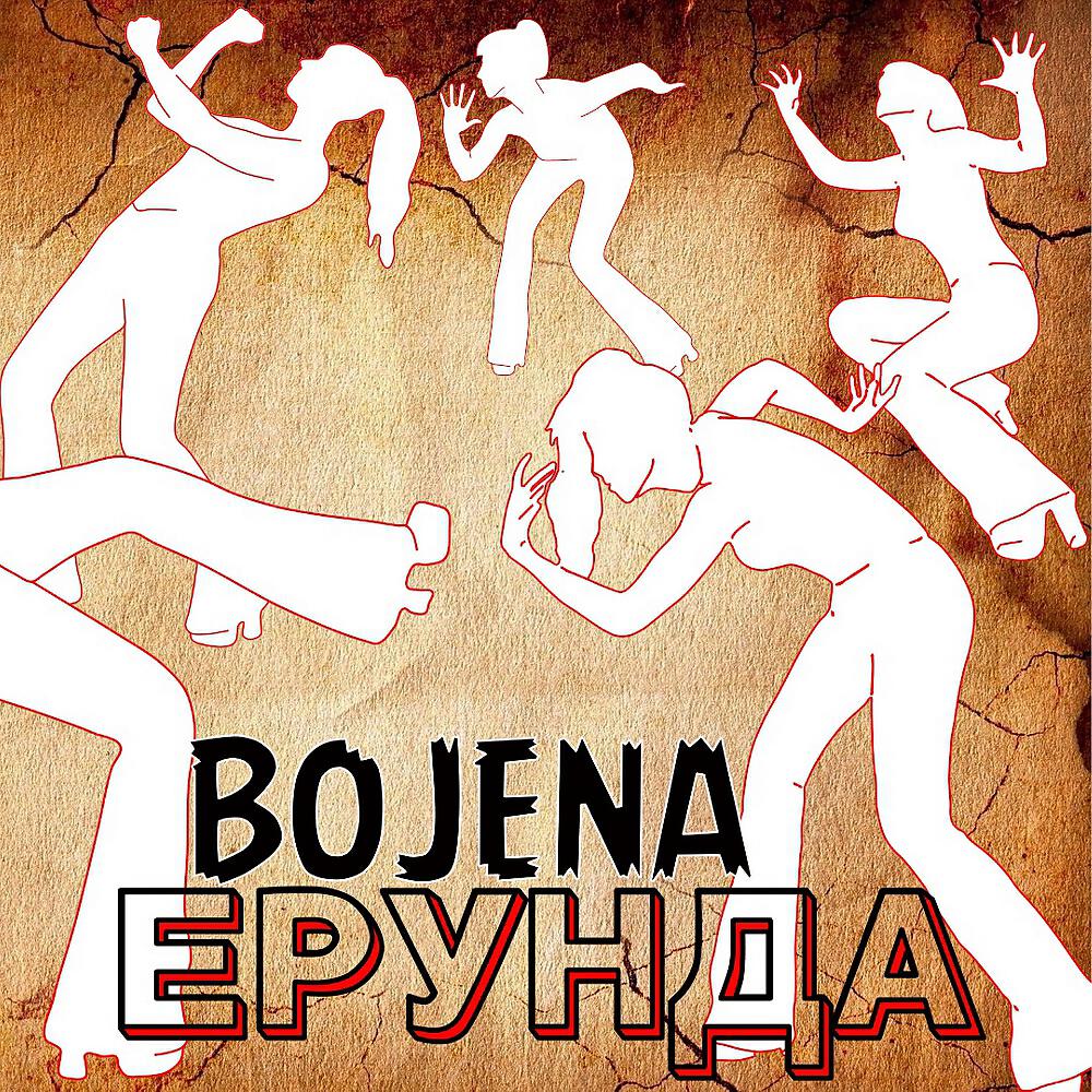 BOJENA - Ерунда