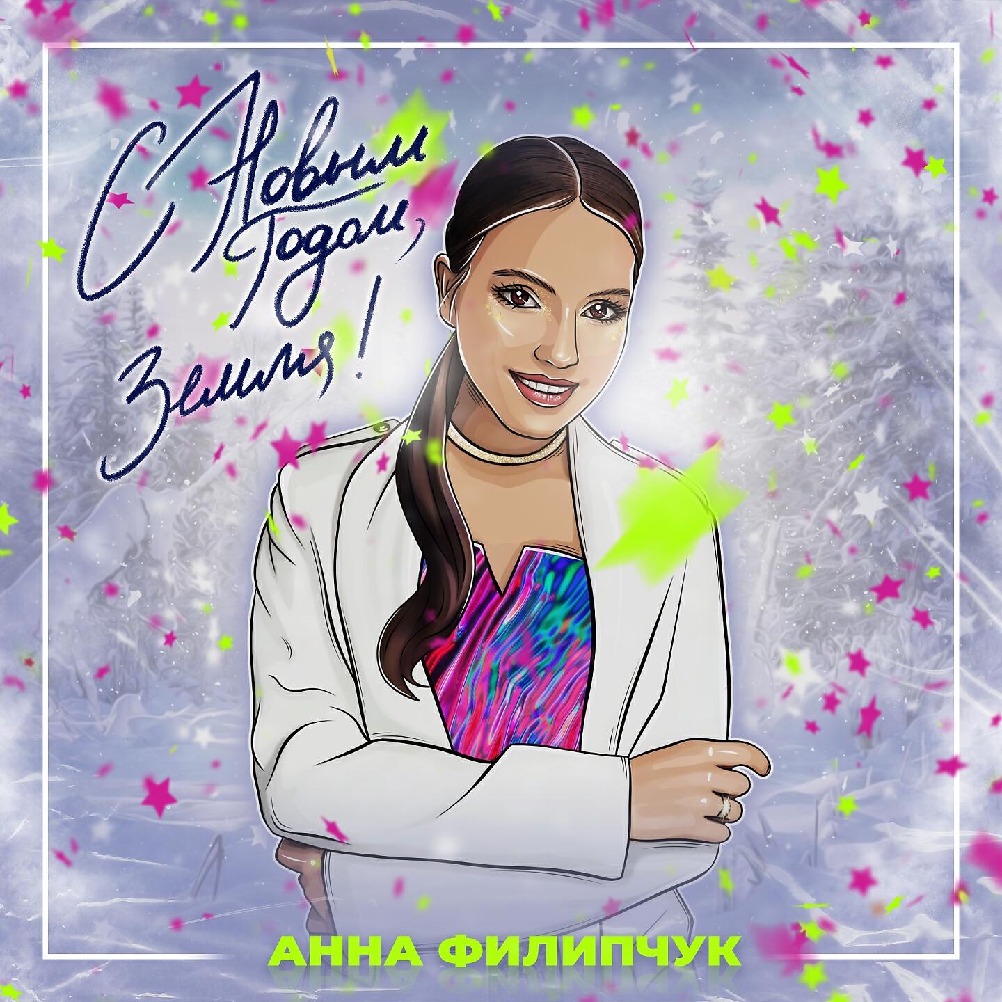 Анна Филипчук - С Новым годом, земля!