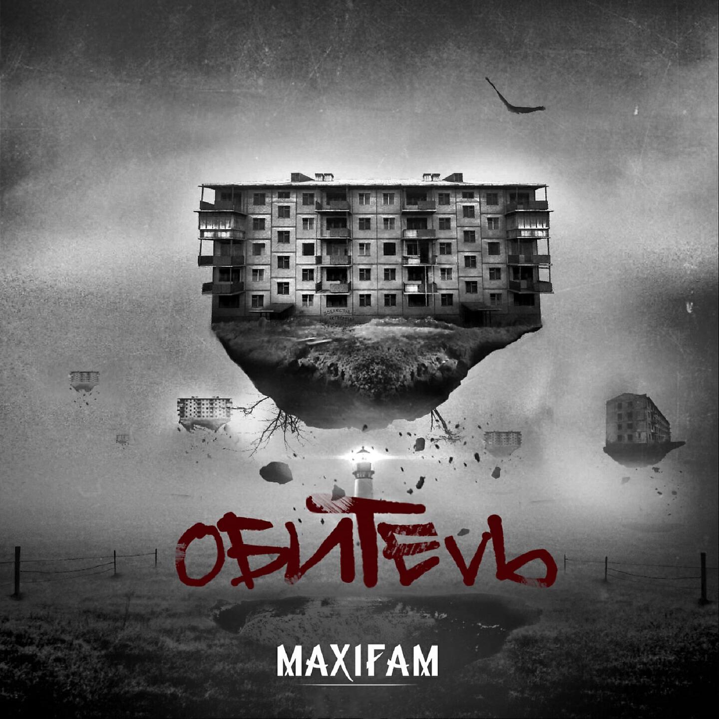 MAXIFAM - Старое качество