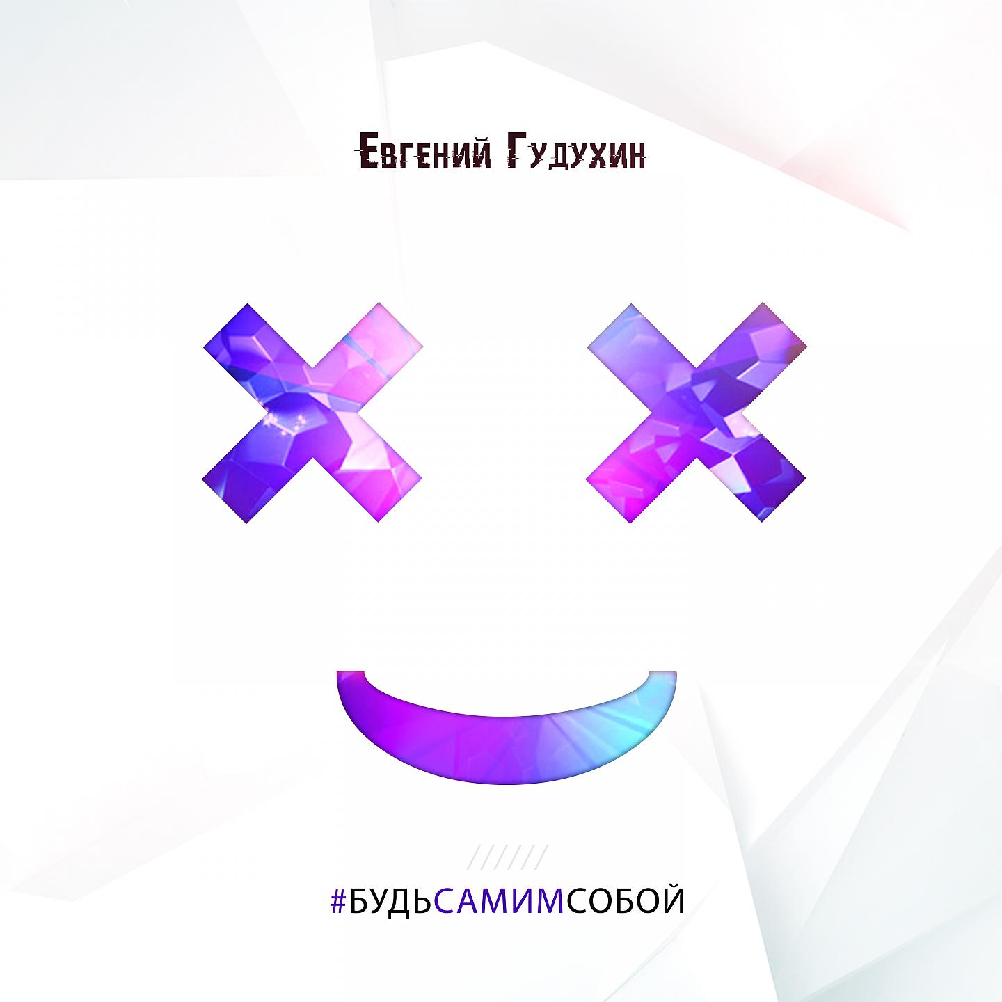 Евгений Гудухин - Я дарю тебе небо