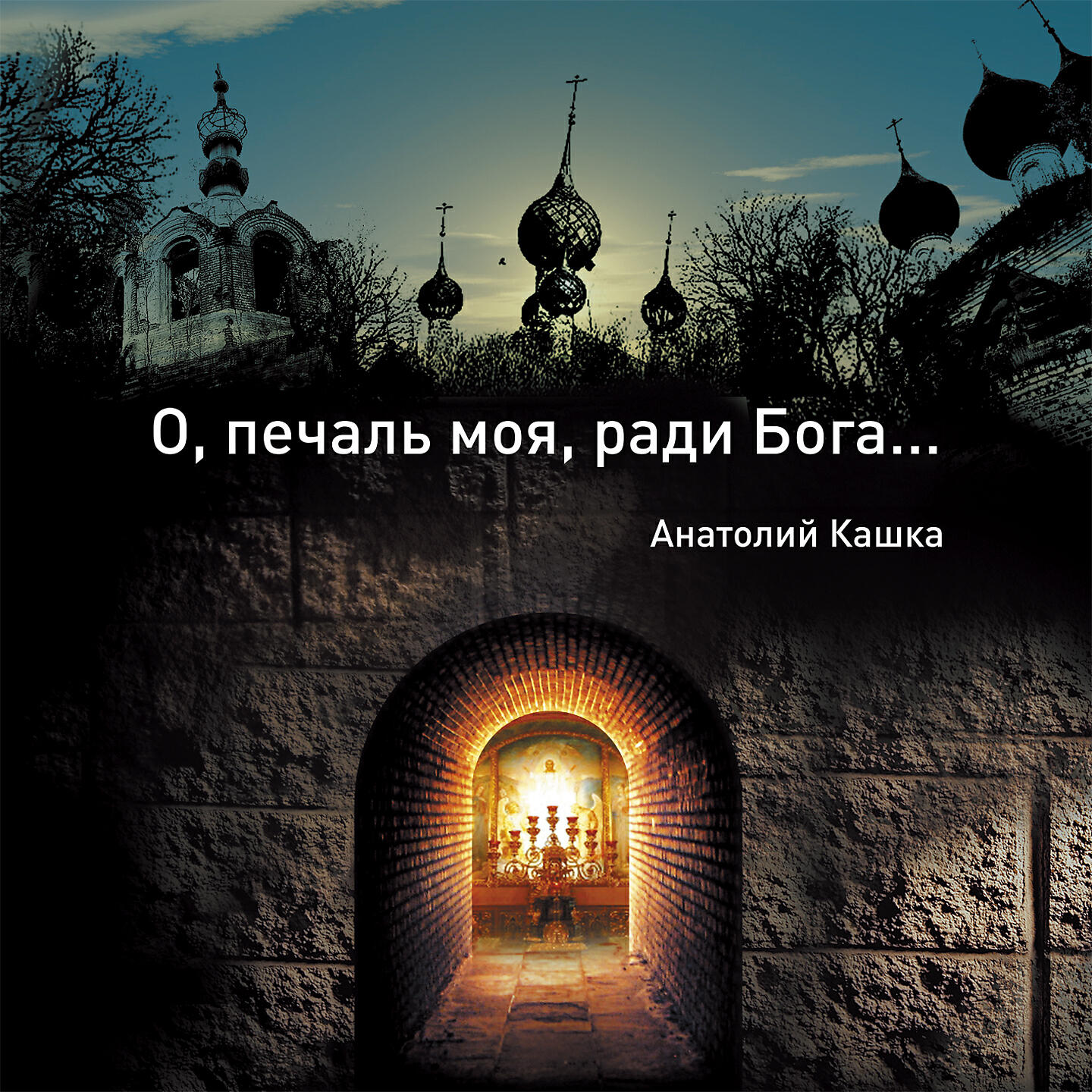 Песню ради бога. Это печаль ради Бога. Печаль ради Бога Православие. В печали ко Господу. Анатолий кашка картины.