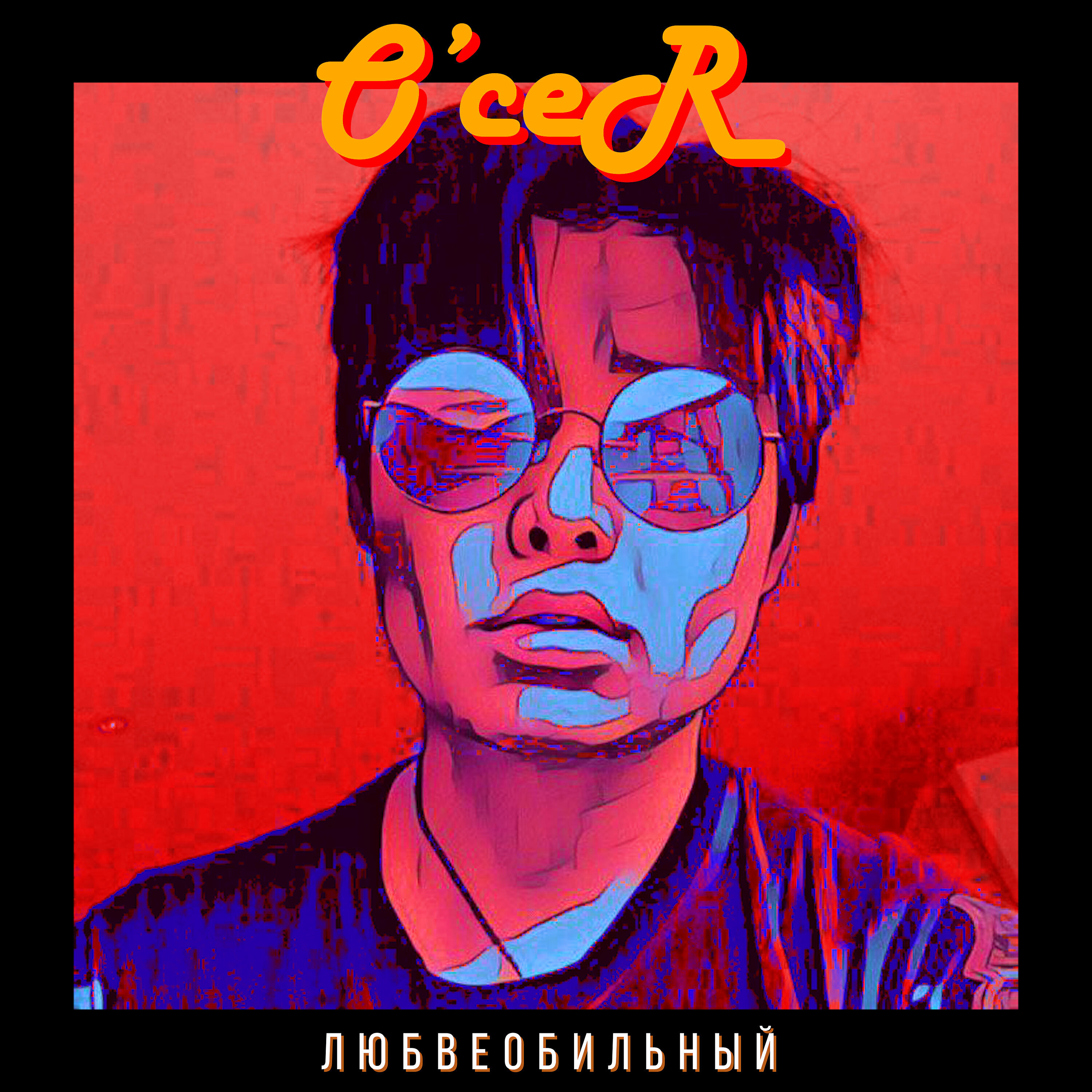 O'ceR - Любвеобильный