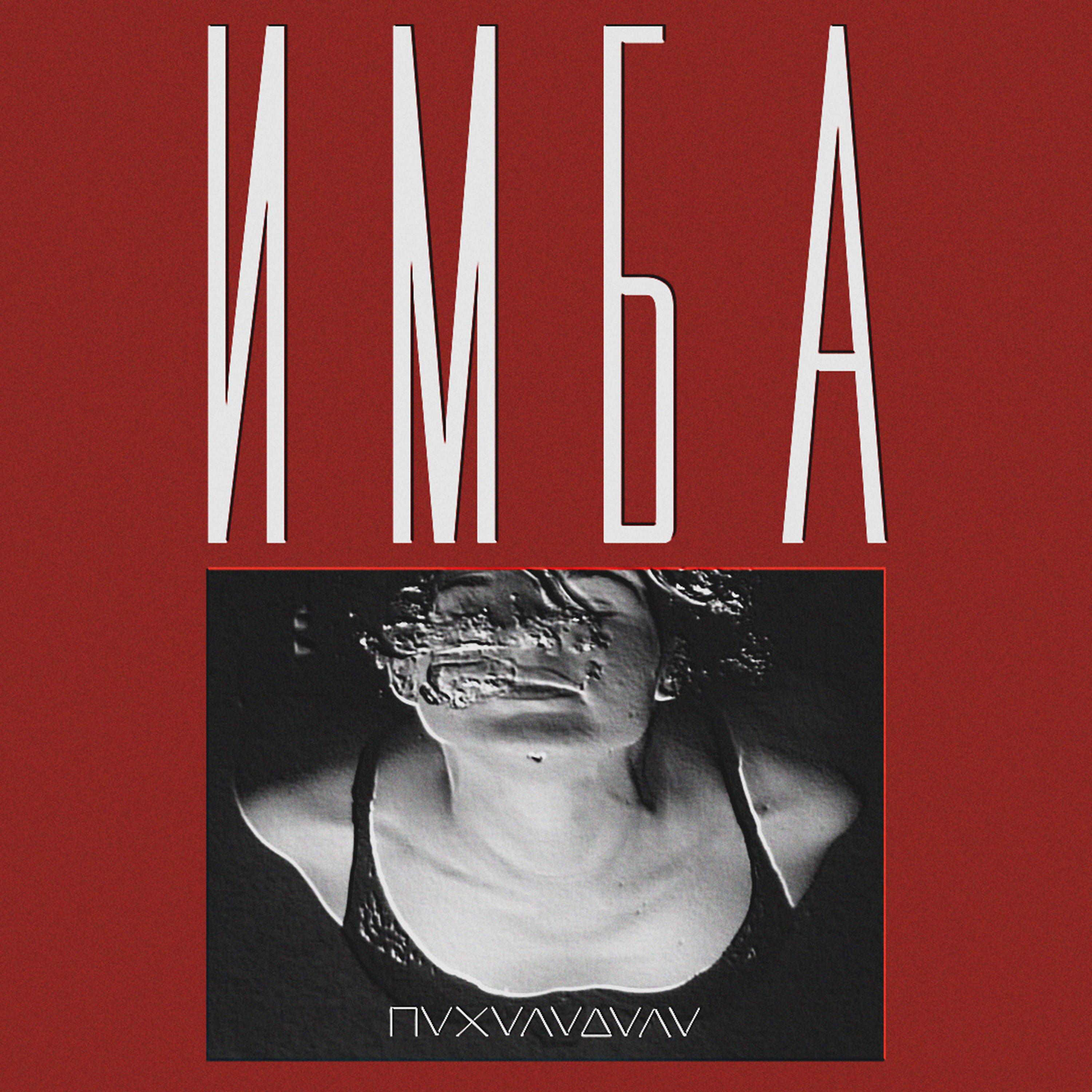 Постер альбома ИМБА
