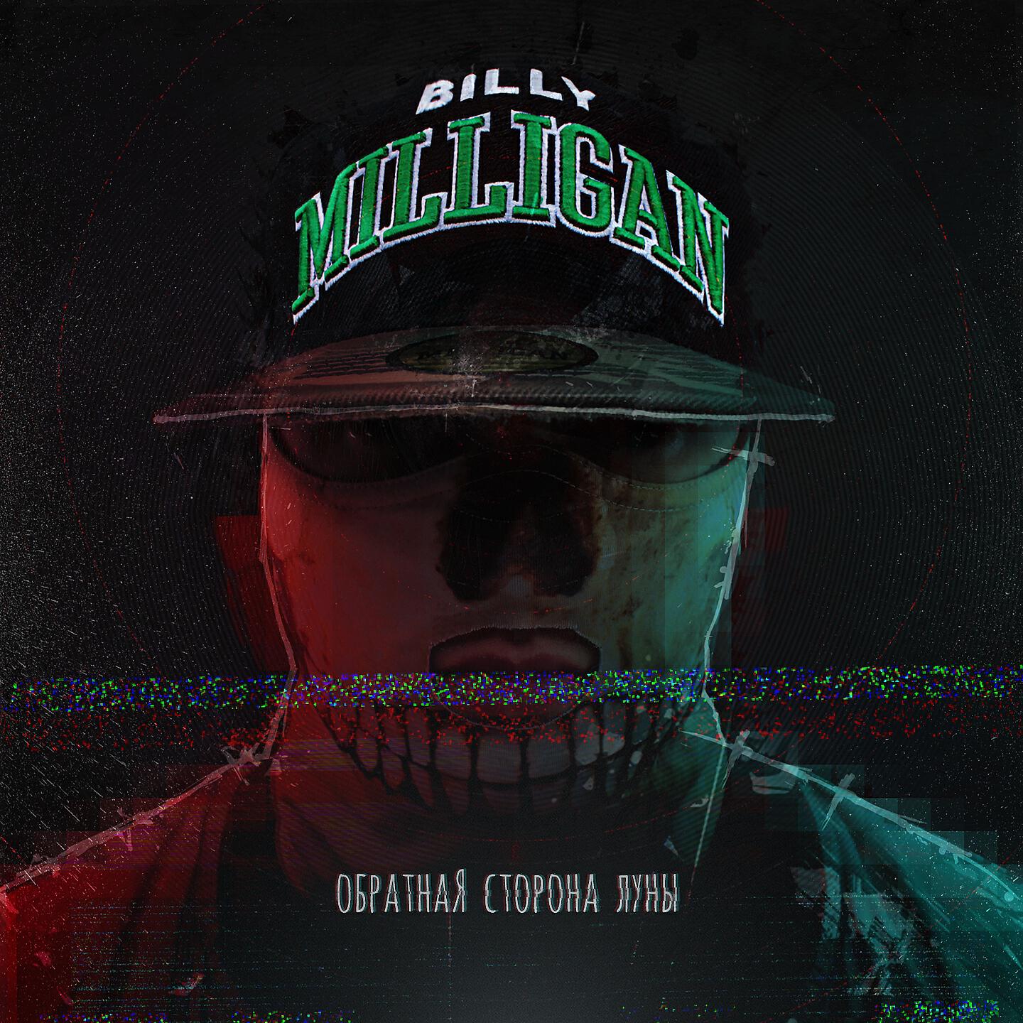 Billy Milligan - Эйлин-мор