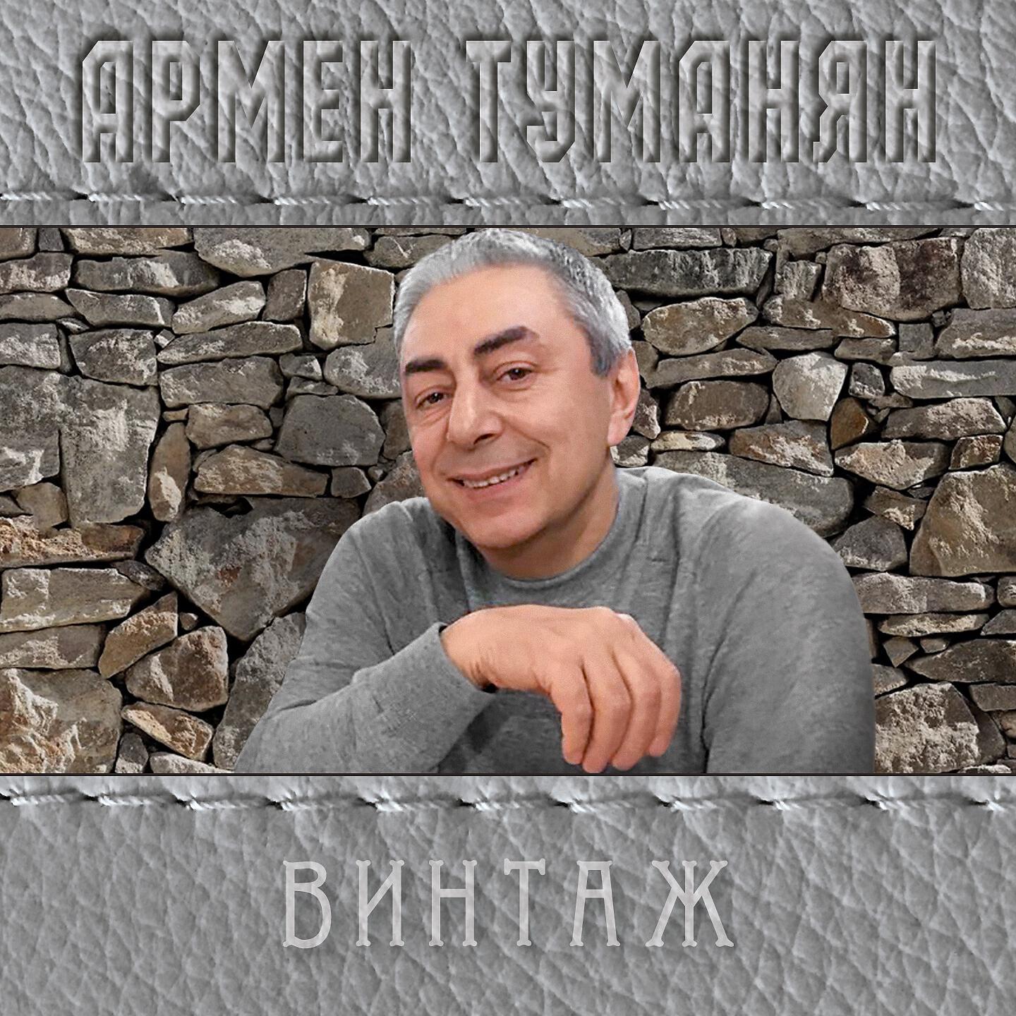 Армен Туманян - Мама, я пошёл
