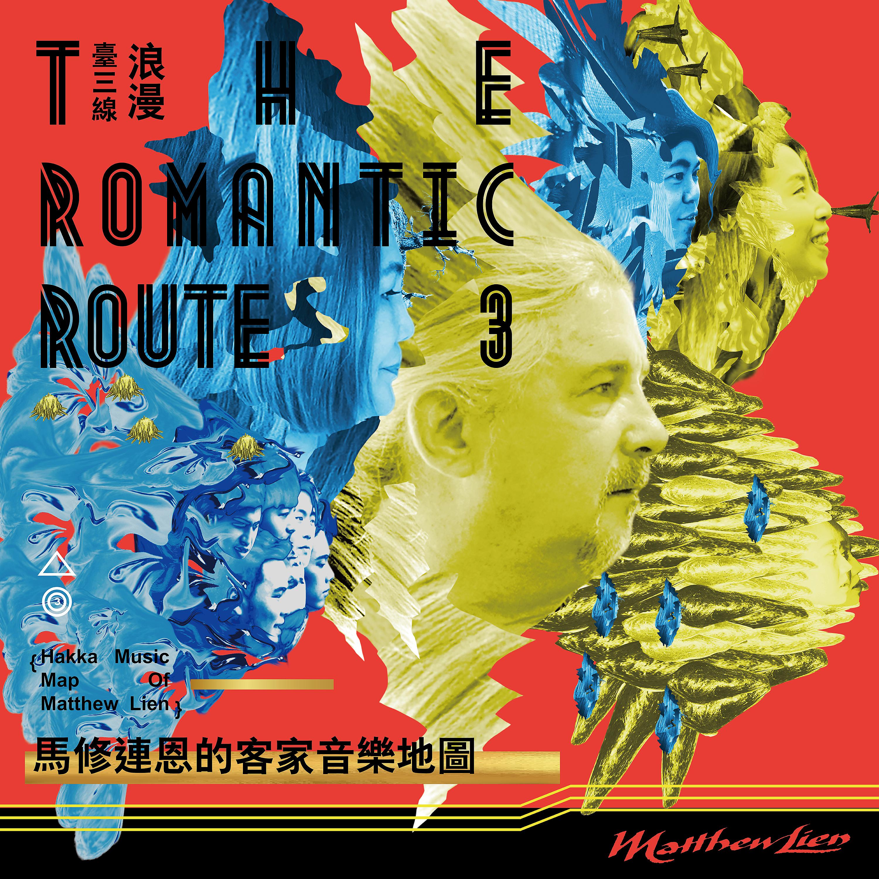 Постер альбома The Romantic Route 3 - Hakka Music Map of Matthew Lien