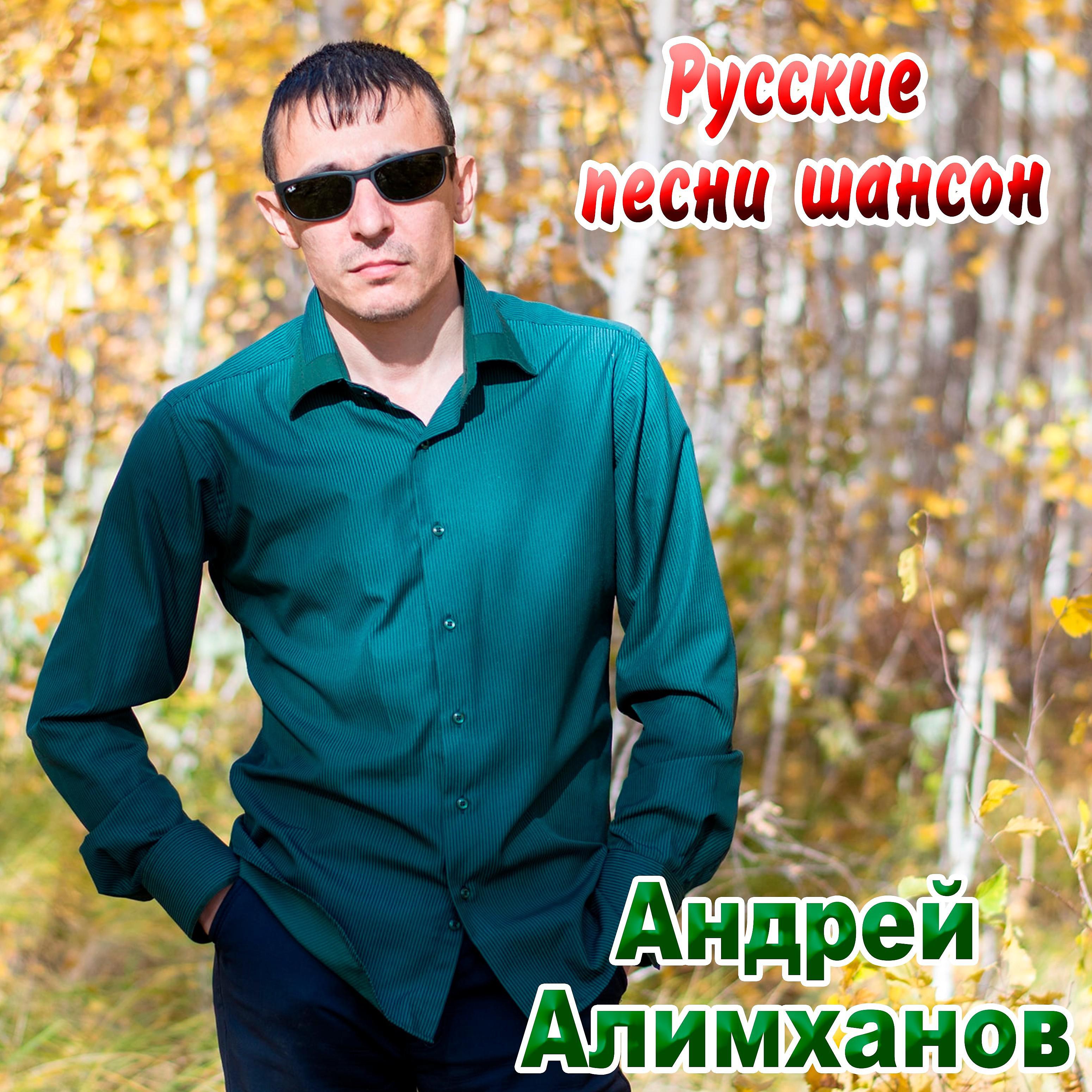 Родной mp3. Певец Алимханов. Алимханов а фото. Андрей шансон. Андреев Андрей шансон.