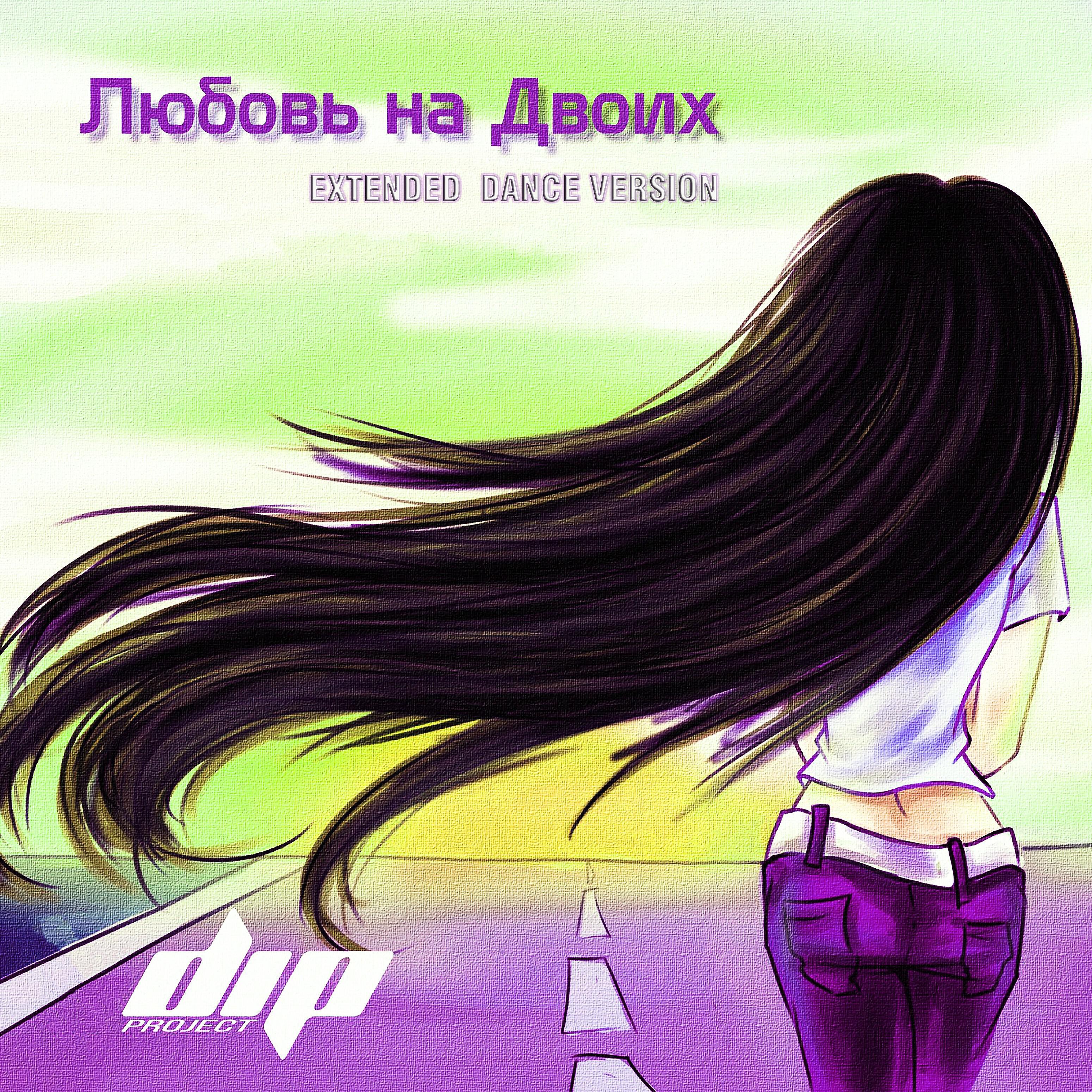 DIP PROJECT - Любовь на двоих (Extended Dance Version)