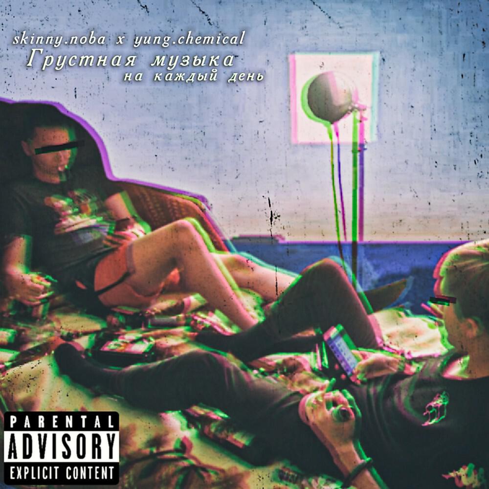skinny.noba - Нахуй флекс