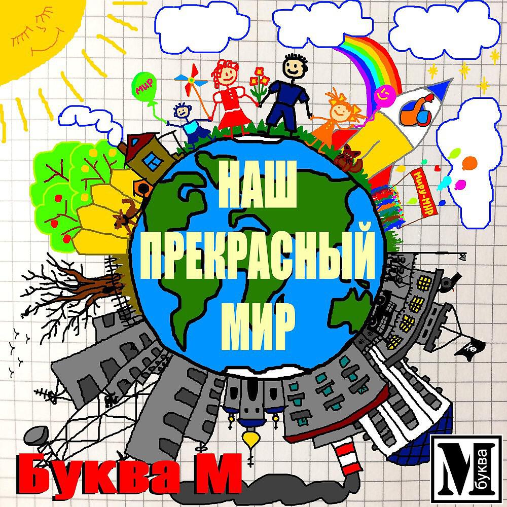 Альбом Наш прекрасный мир исполнителя Буква М