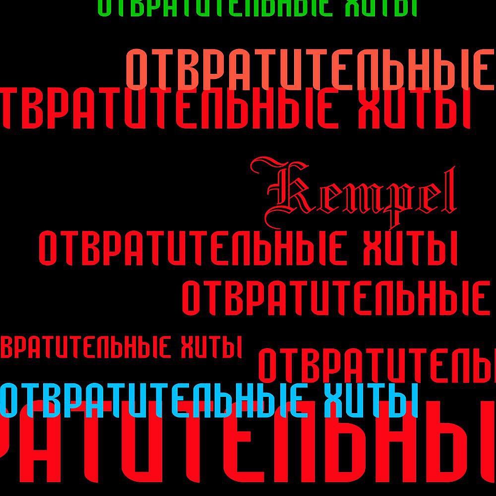 KEMPEL - Не Спать