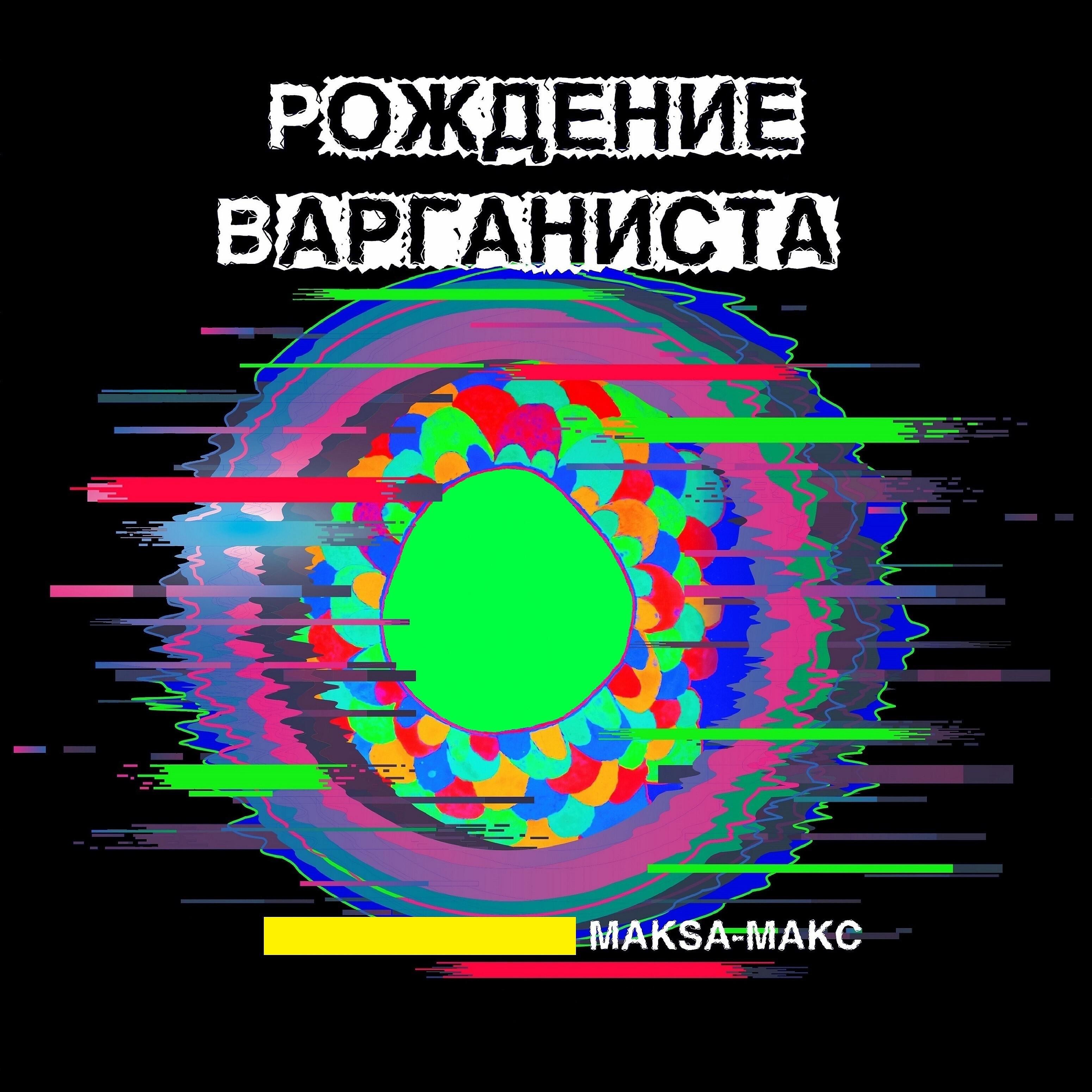 Maksa-Makc - Песнь предков