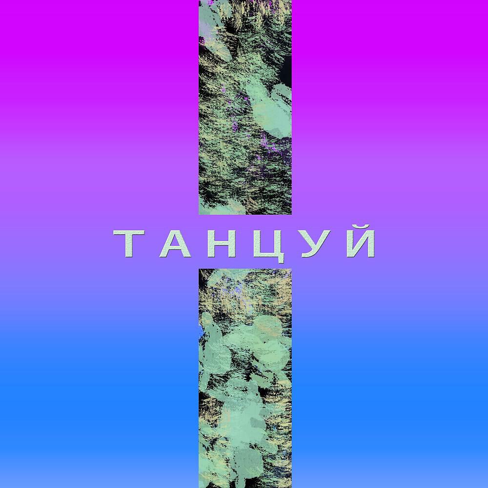 KEMPEL - Танцуй