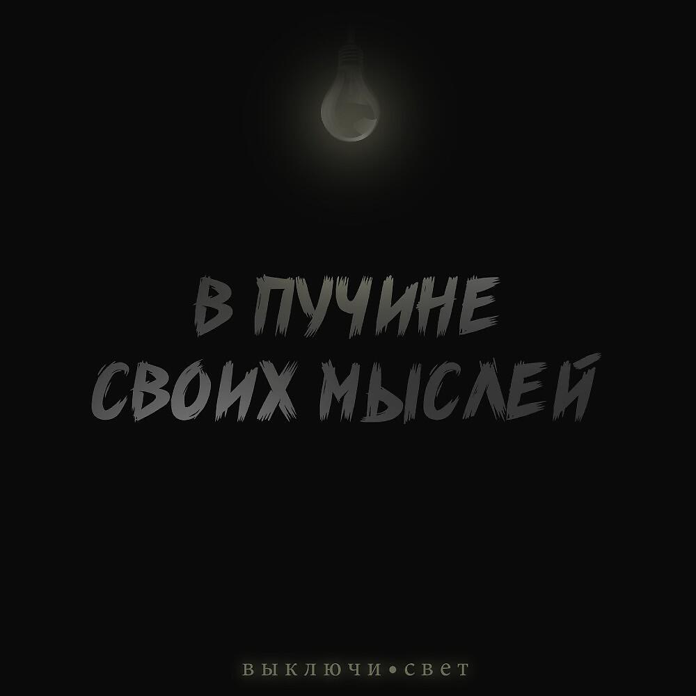 слушай выключись. песня приезжай маэстро. надпись выключи свет. закрывайте окна выключайте свет. выключи свет.