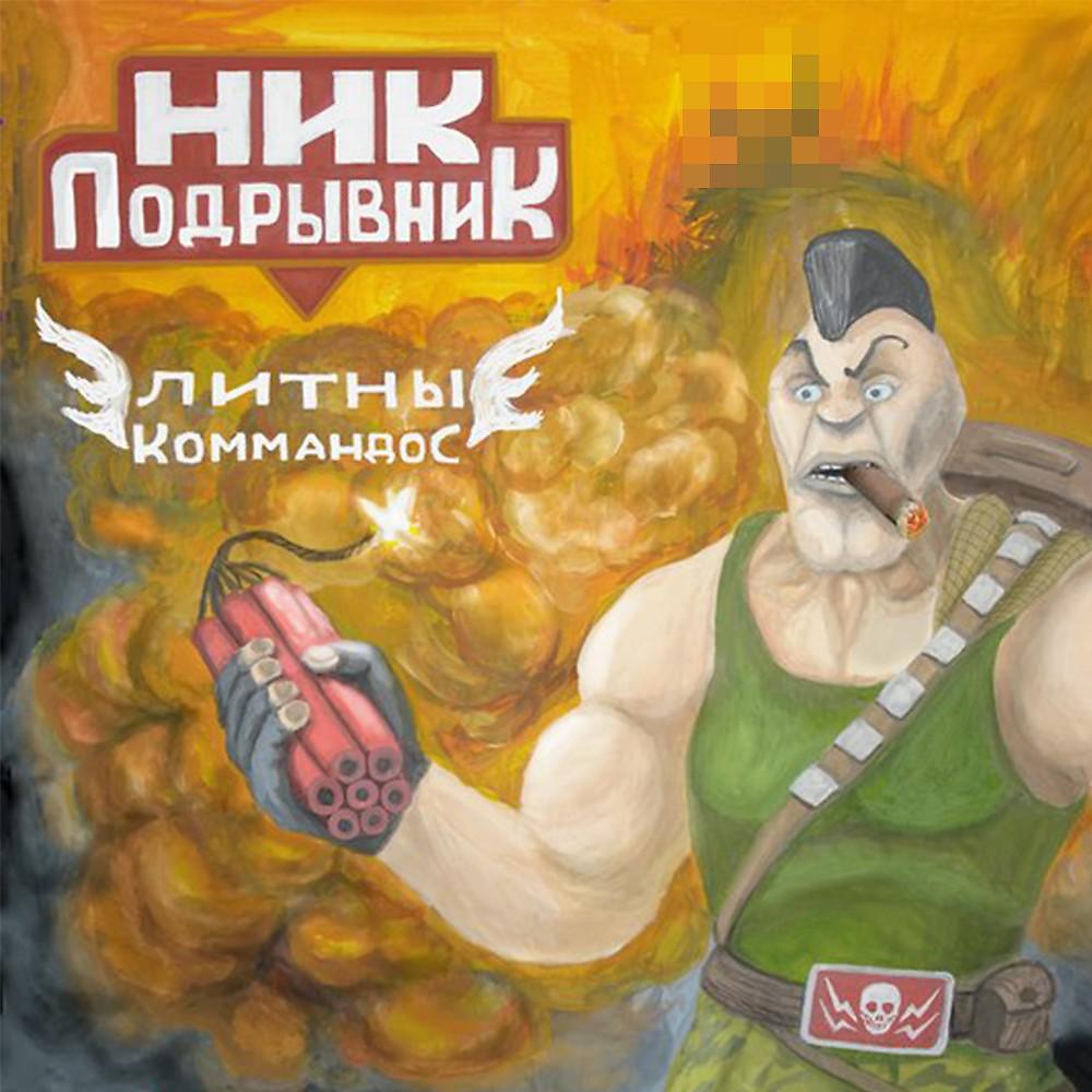 Постер альбома Элитные Коммандос