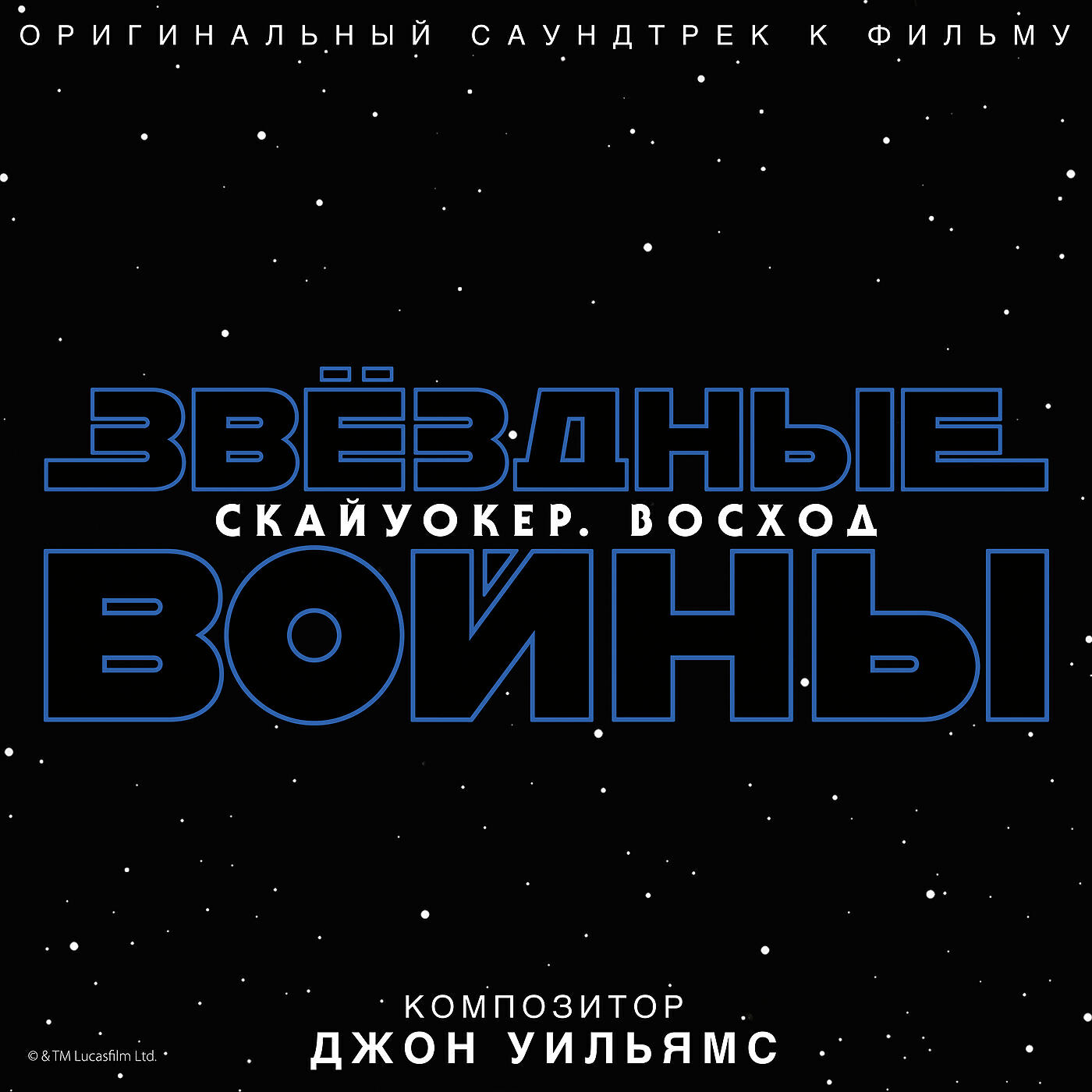 Джон Уильямс - The Rise of Skywalker