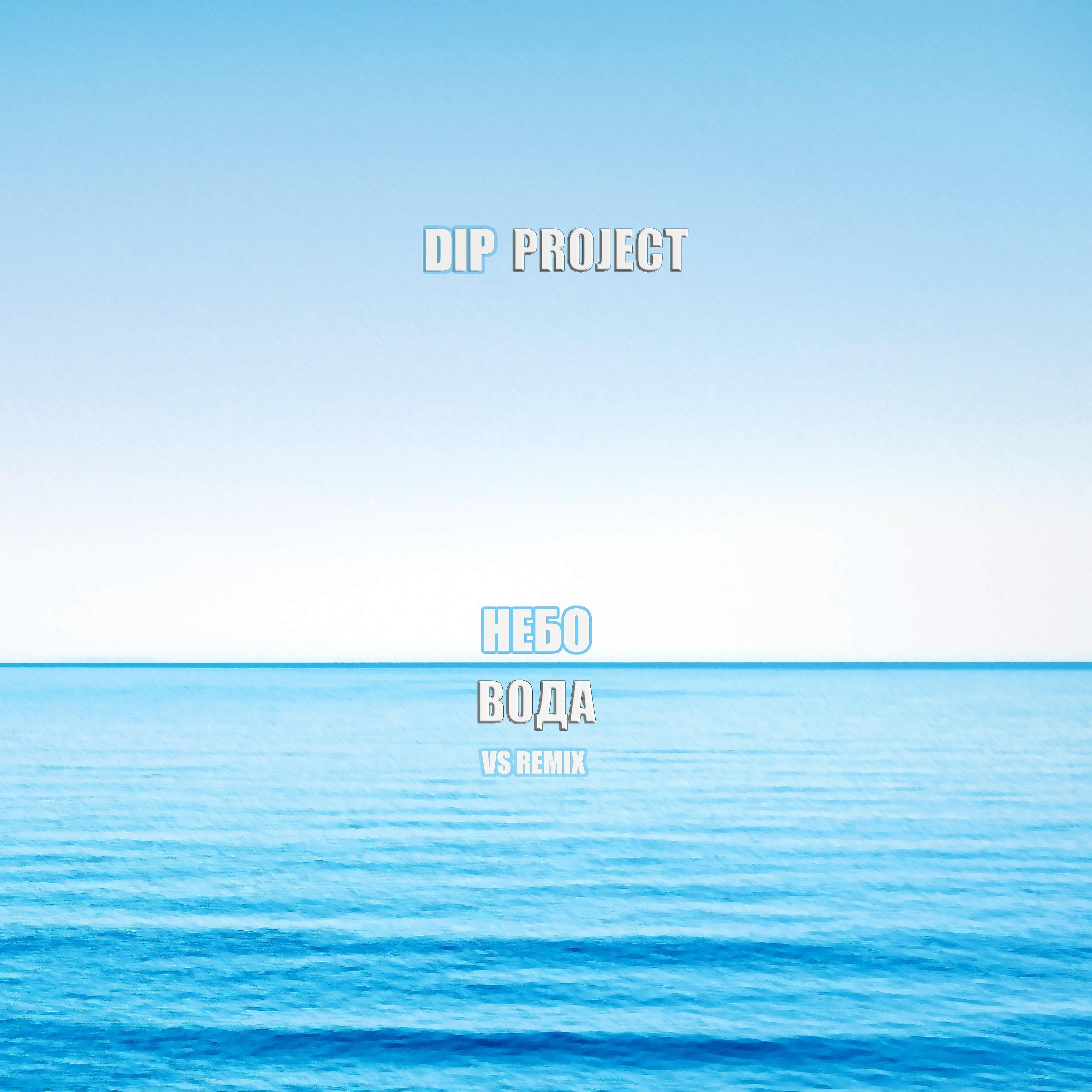 Постер альбома Небо вода (Vs Remix)