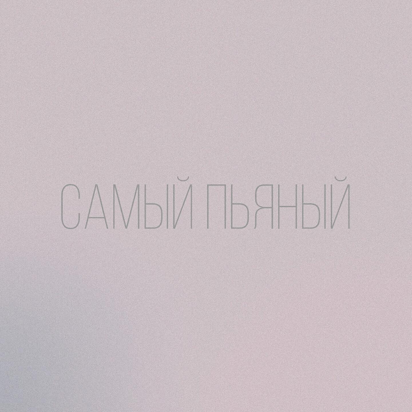 DoppDopp - Самый пьяный