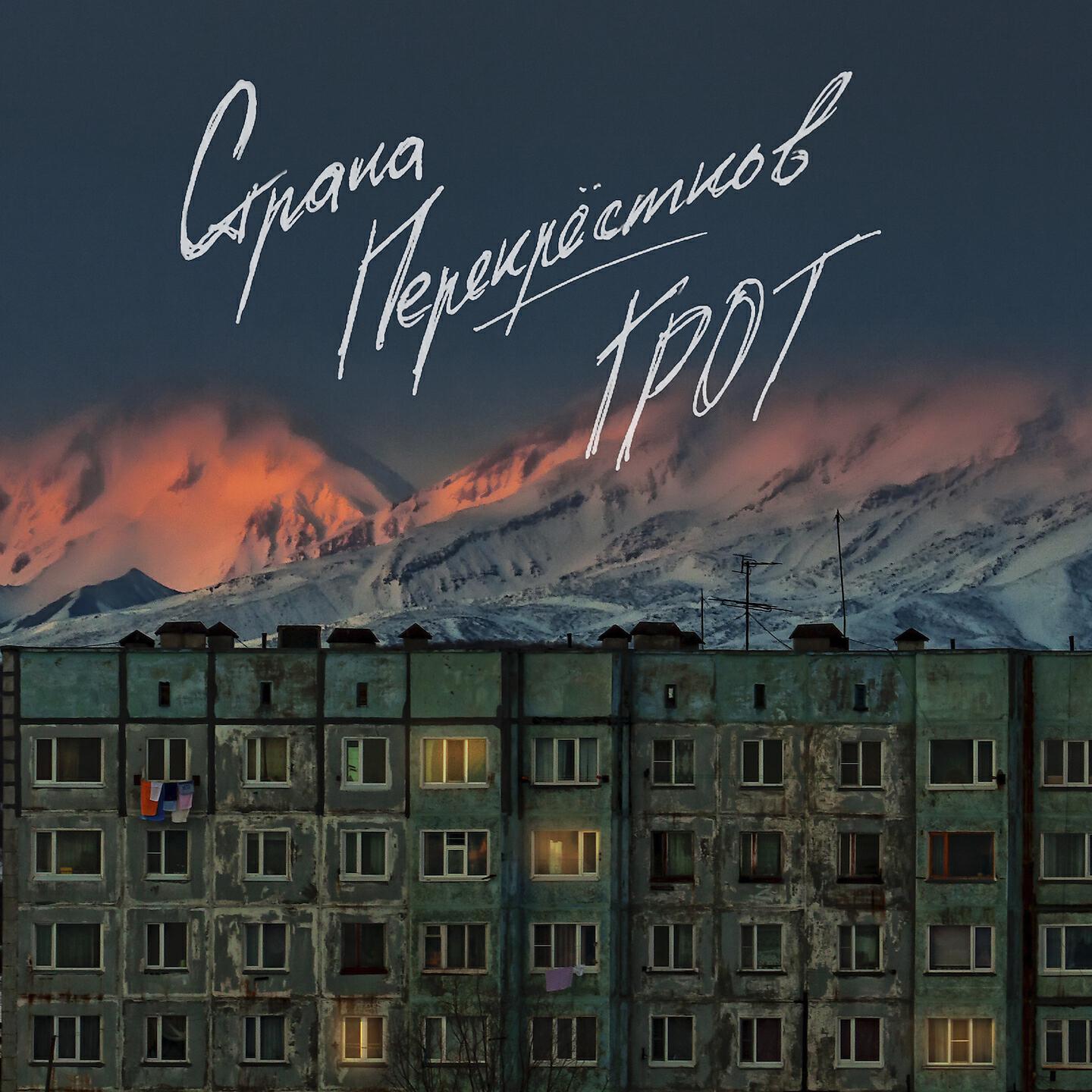 ГРОТ - Страна перекрёстков