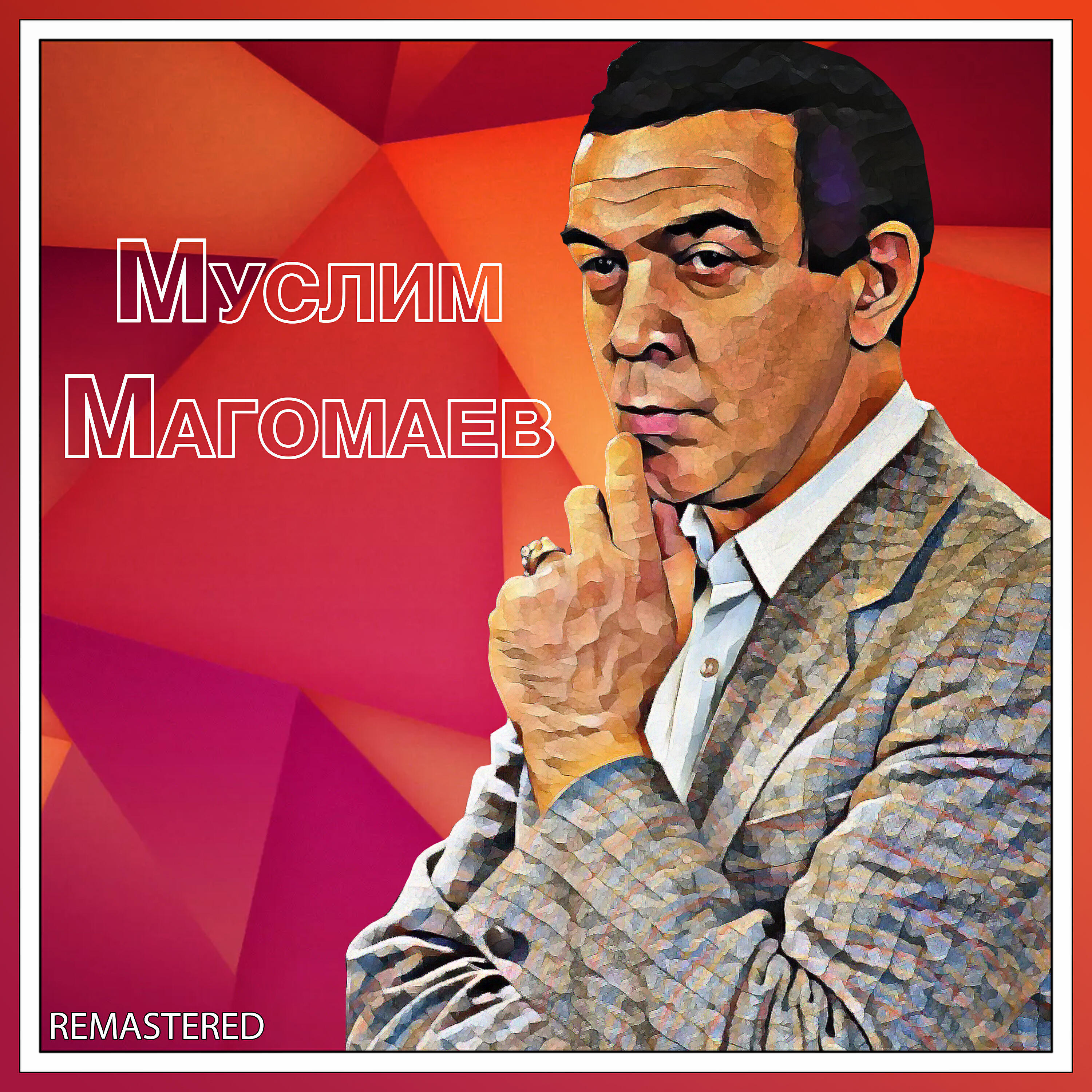 Муслим Магомаев - Если плачешь, если смеешься (REMASTERED)