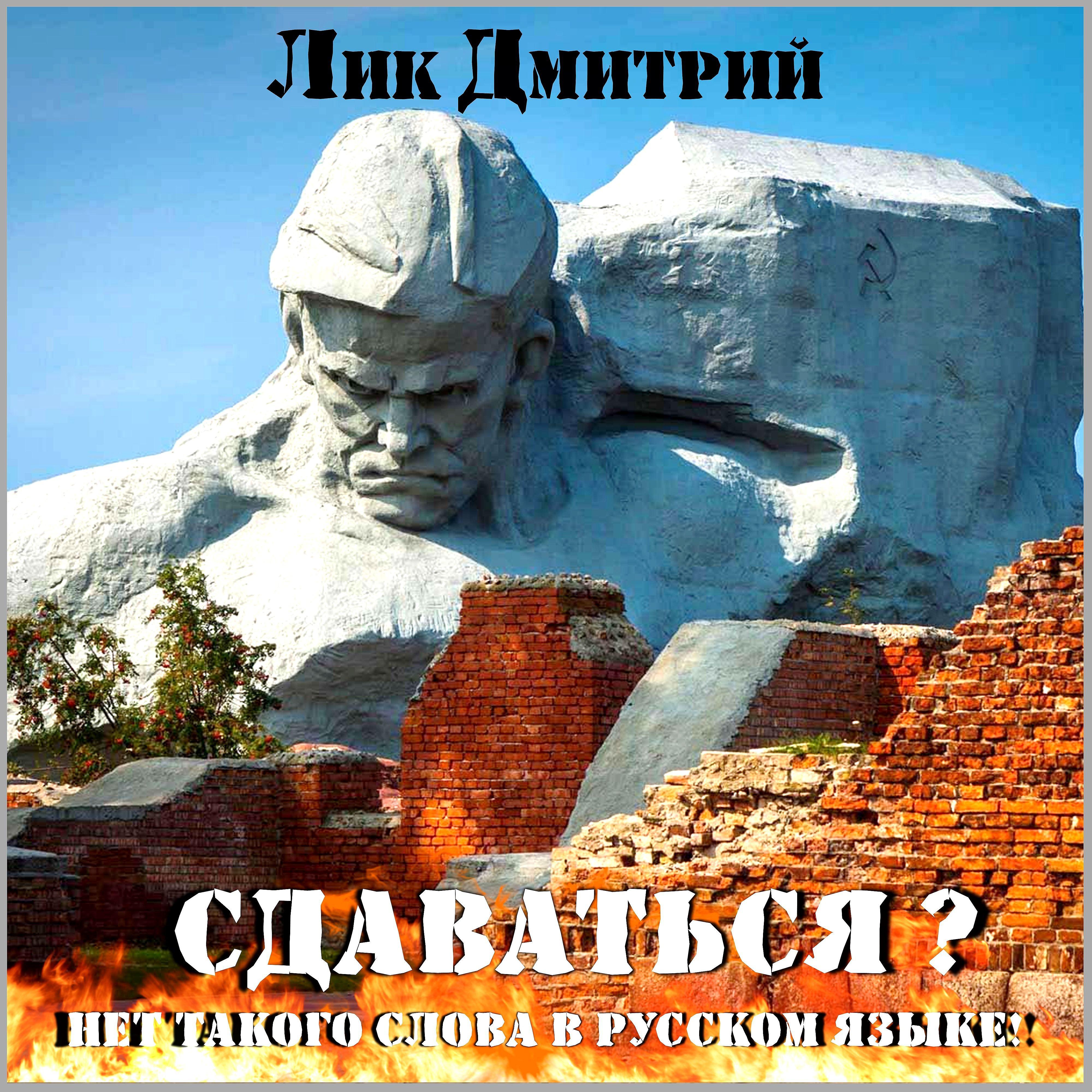Постер альбома Сдаваться ?...нет такого слова в русском языке!