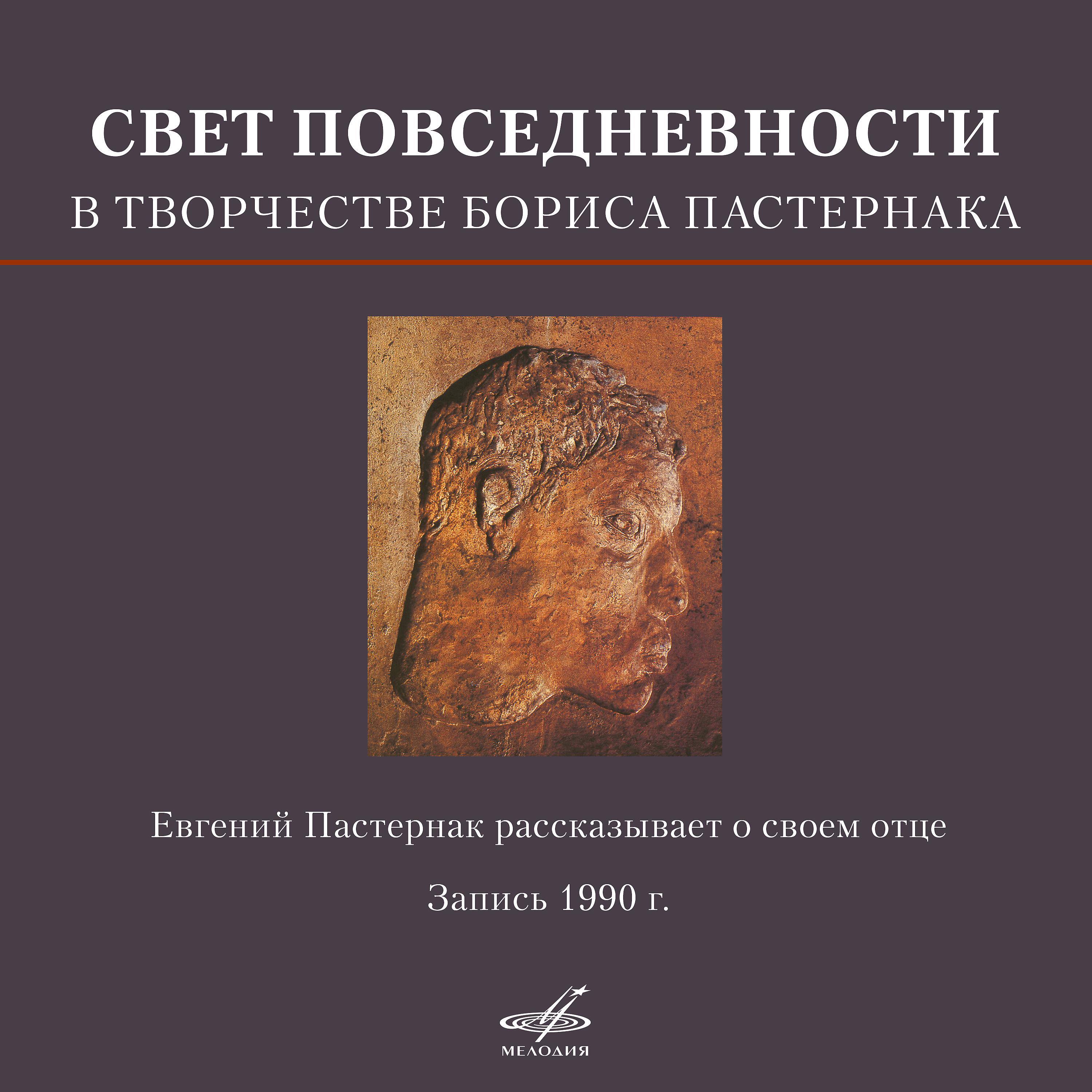 Евгений Пастернак - Пастернака особенно раздражала система развращения общества