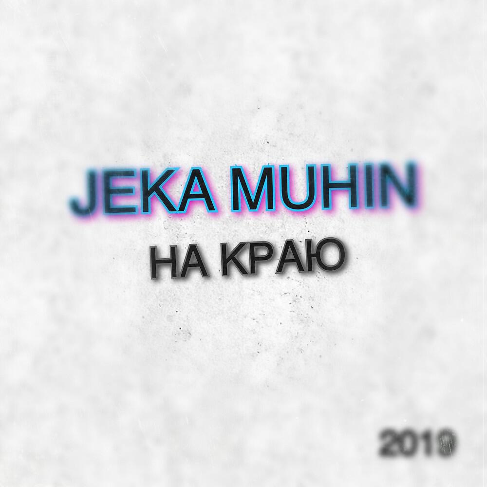 JEKA MUHIN (Жека Мухин) - Где ты раньше был? (Original)