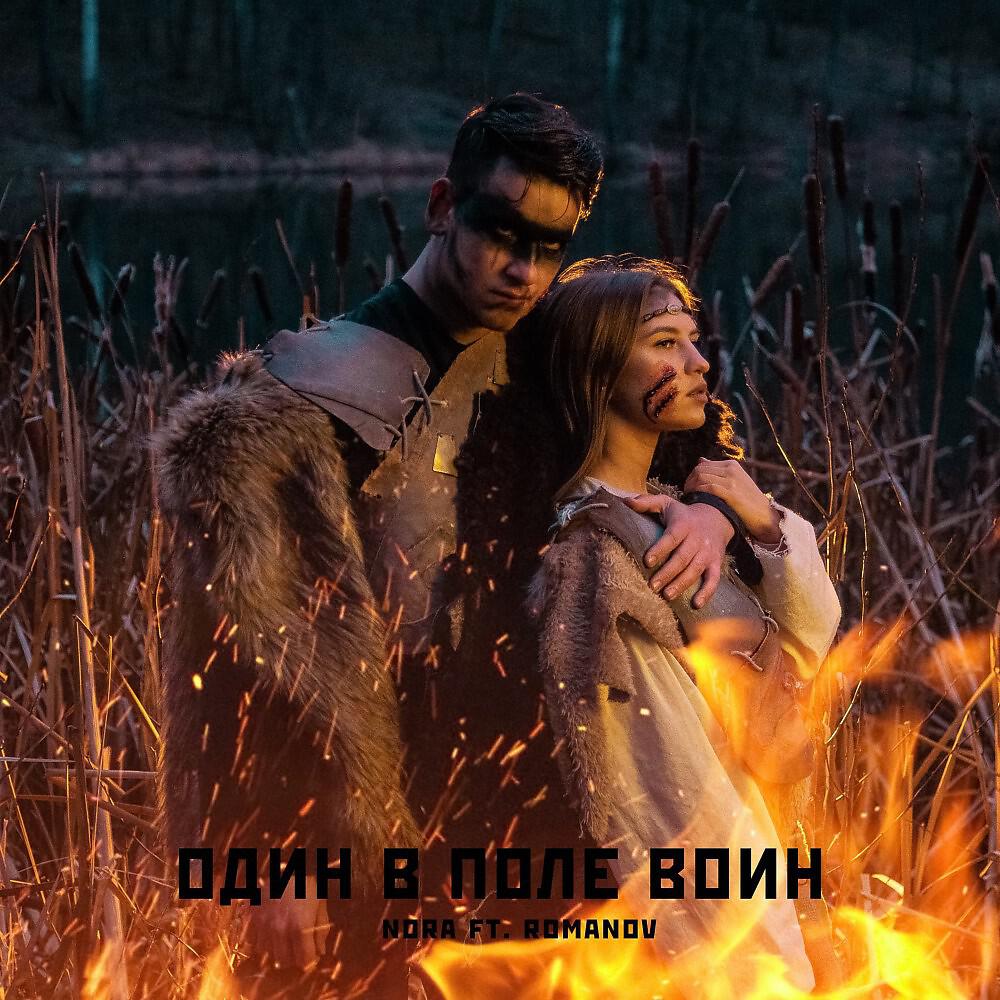 Nora - Один в поле воин