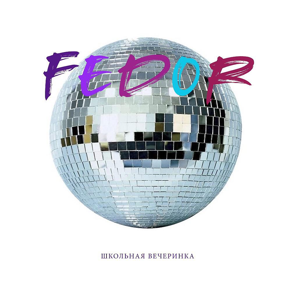 FEDOR - Школьная Вечеринка